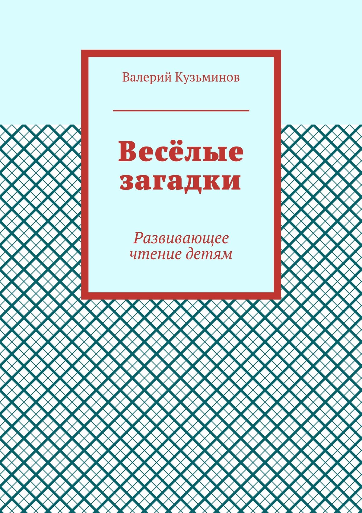 Обложка книги «Весёлые загадки. Развивающее чтение детям»