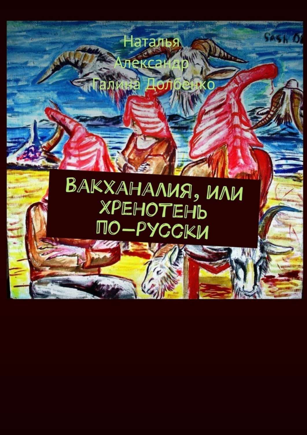 Обложка книги «Вакханалия, или Хренотень по-русски. Рассказы из русского быта»