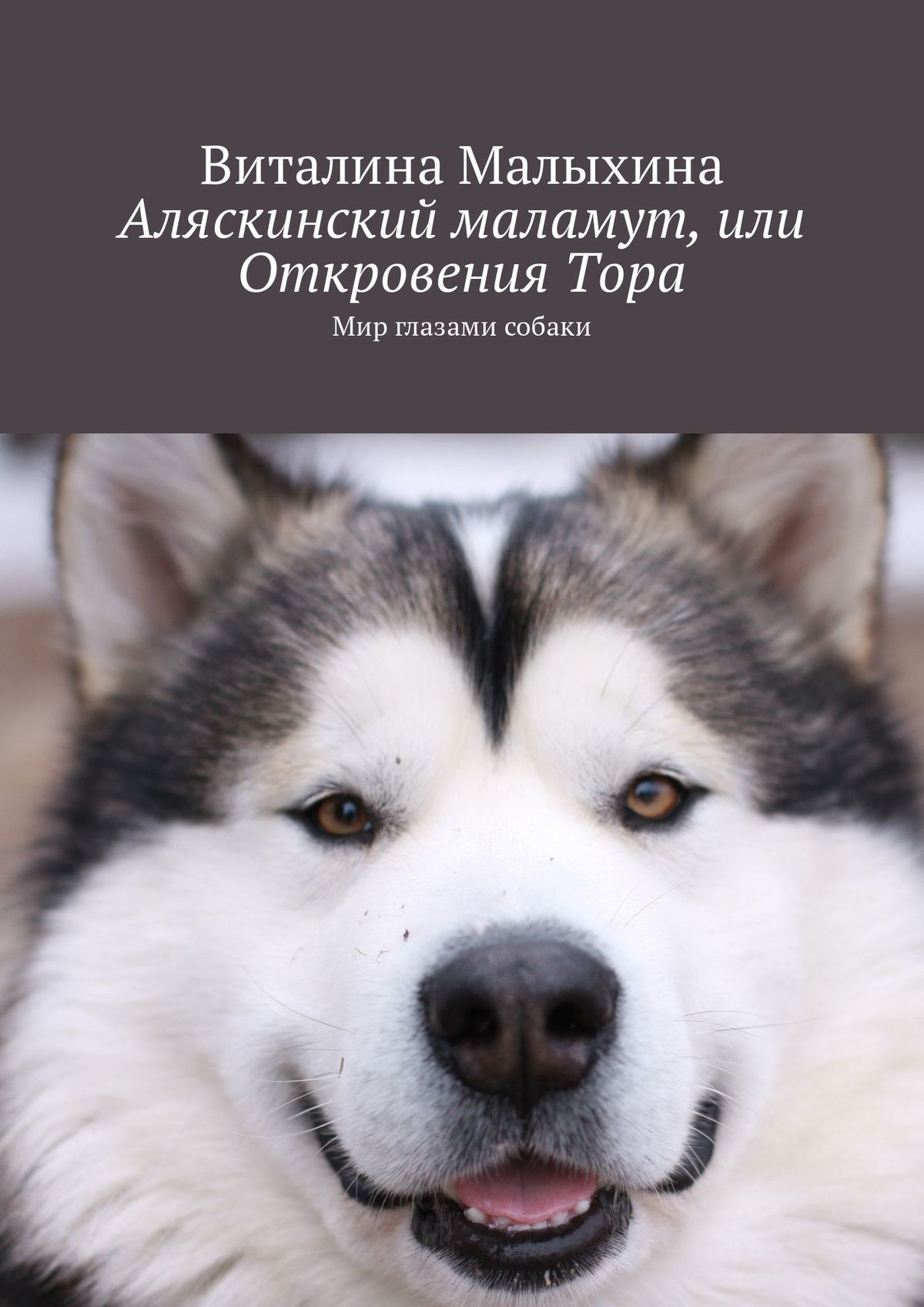 Обложка книги «Аляскинский маламут, или Откровения Тора. Мир глазами собаки»