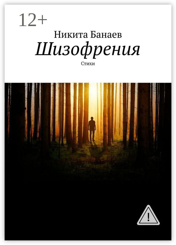 Обложка книги «Шизофрения. Стихи»