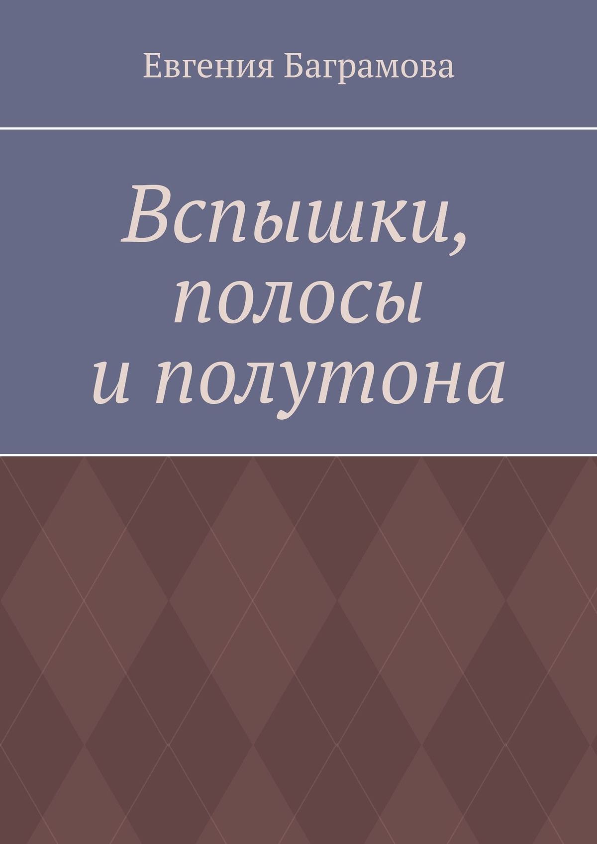 Обложка книги «Вспышки, полосы и полутона»