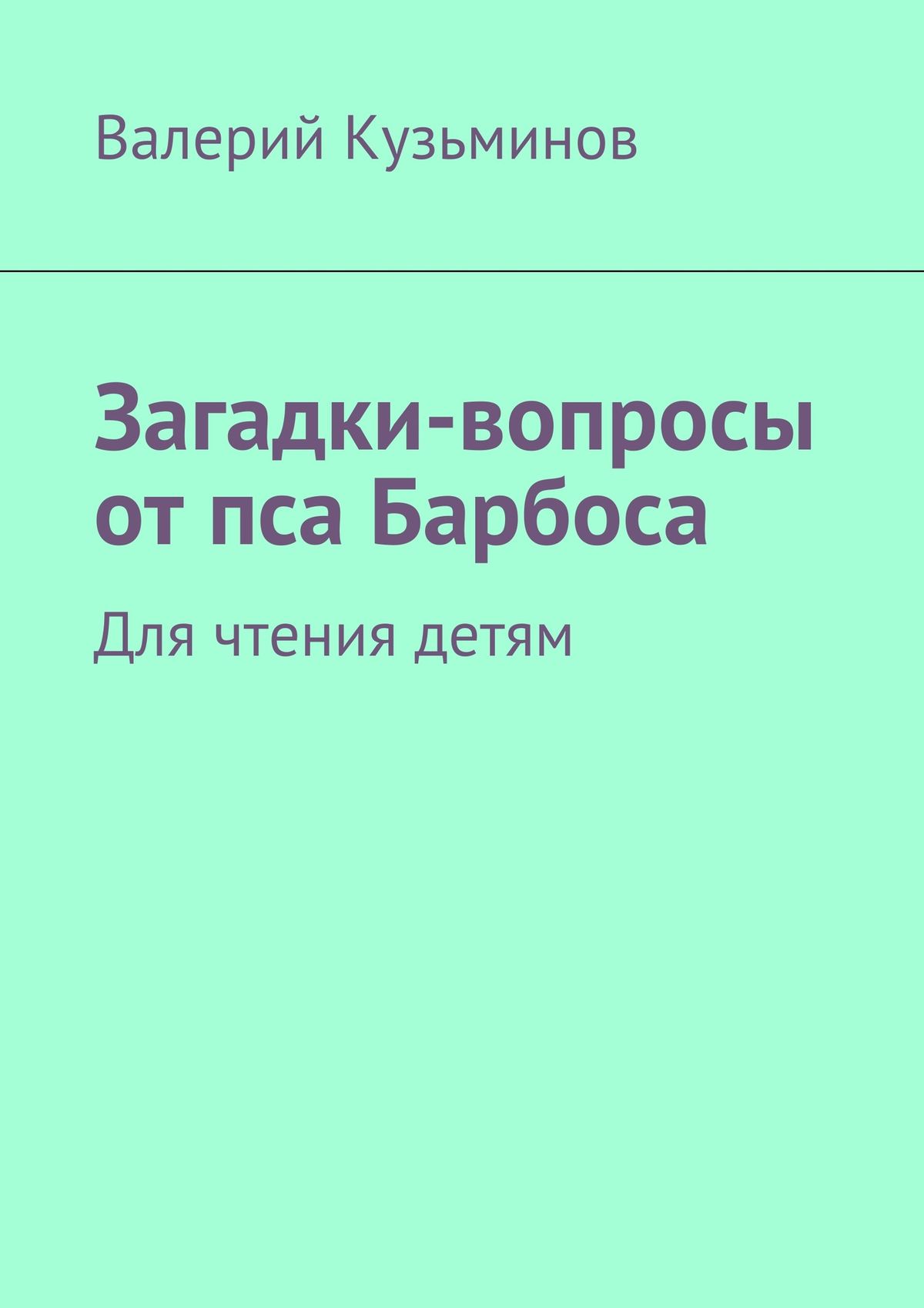 Обложка книги «Загадки-вопросы от пса Барбоса. Для чтения детям»