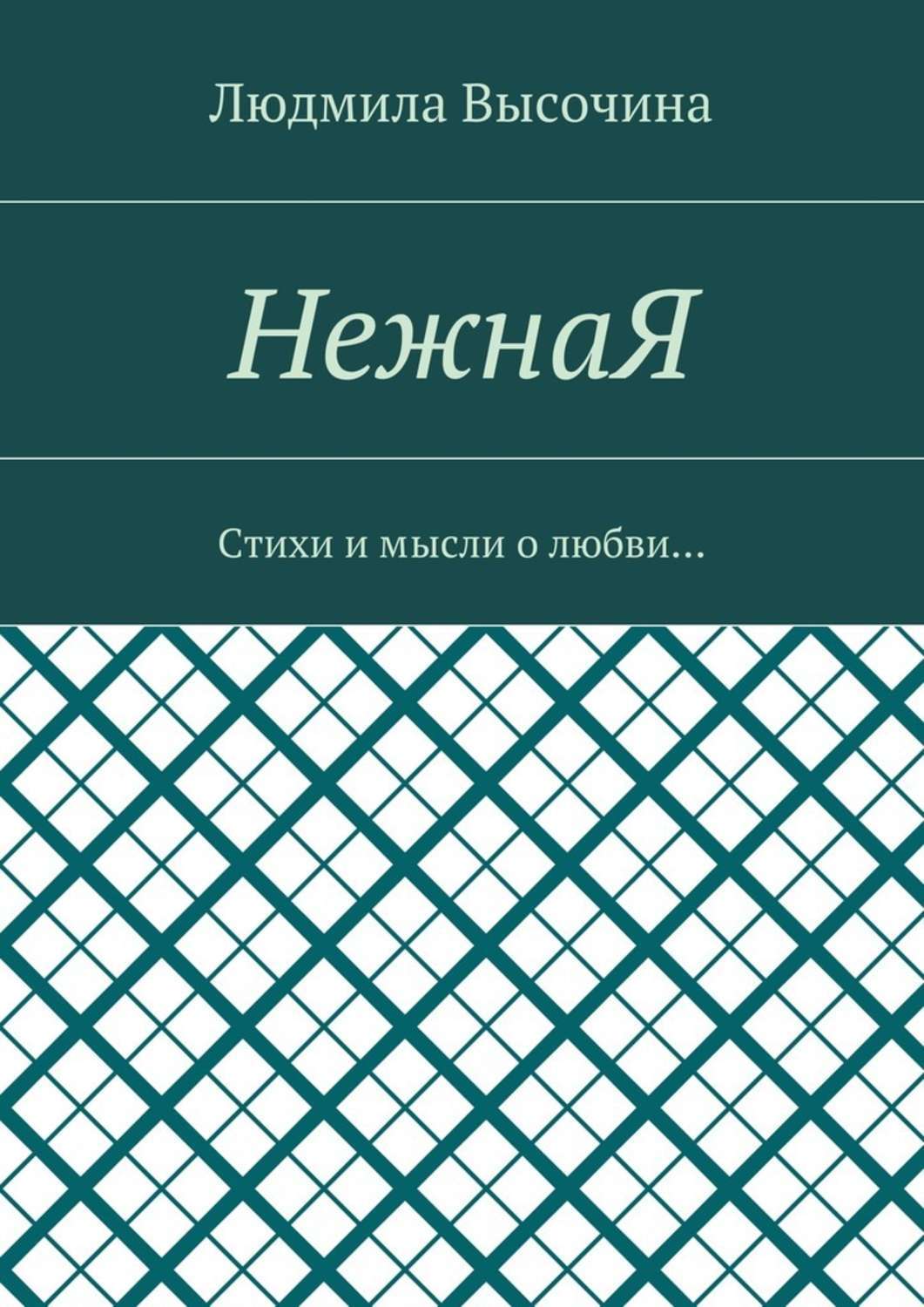 Обложка книги «НежнаЯ. Стихи и мысли о любви…»