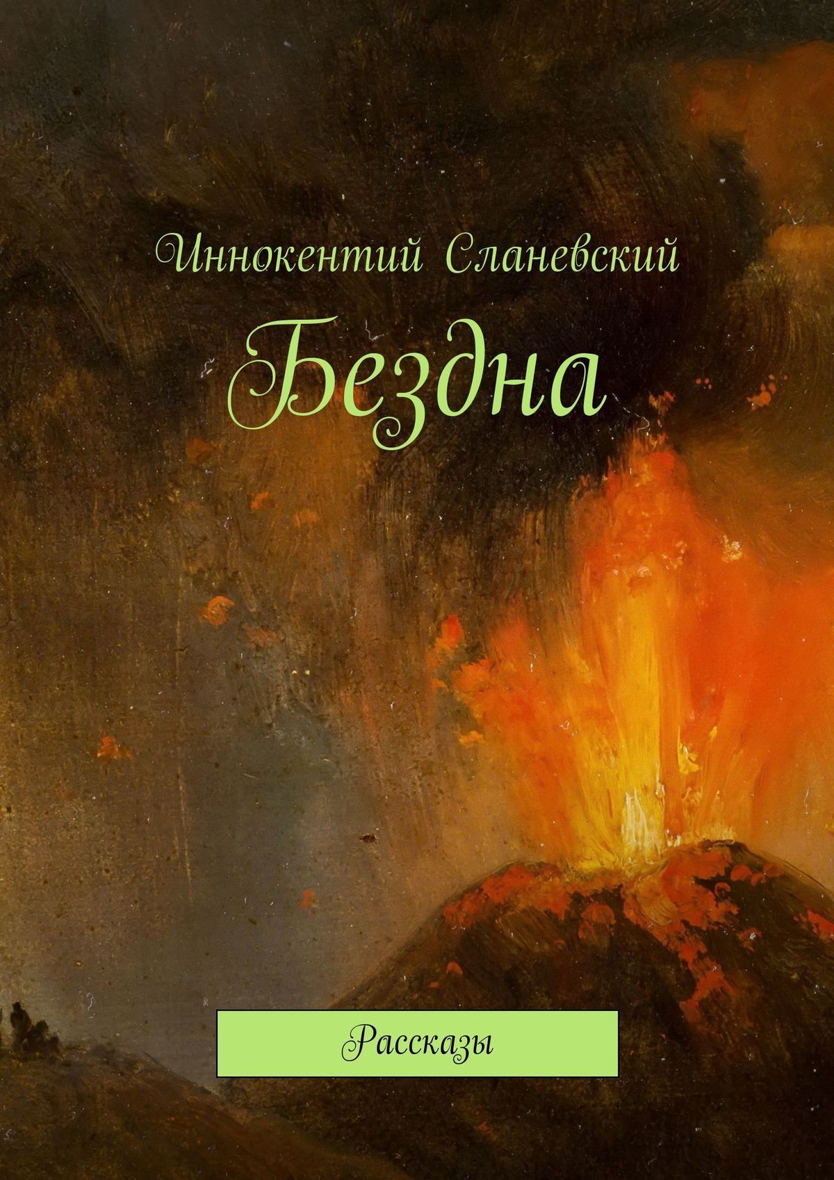 Обложка книги «Бездна. Рассказы»