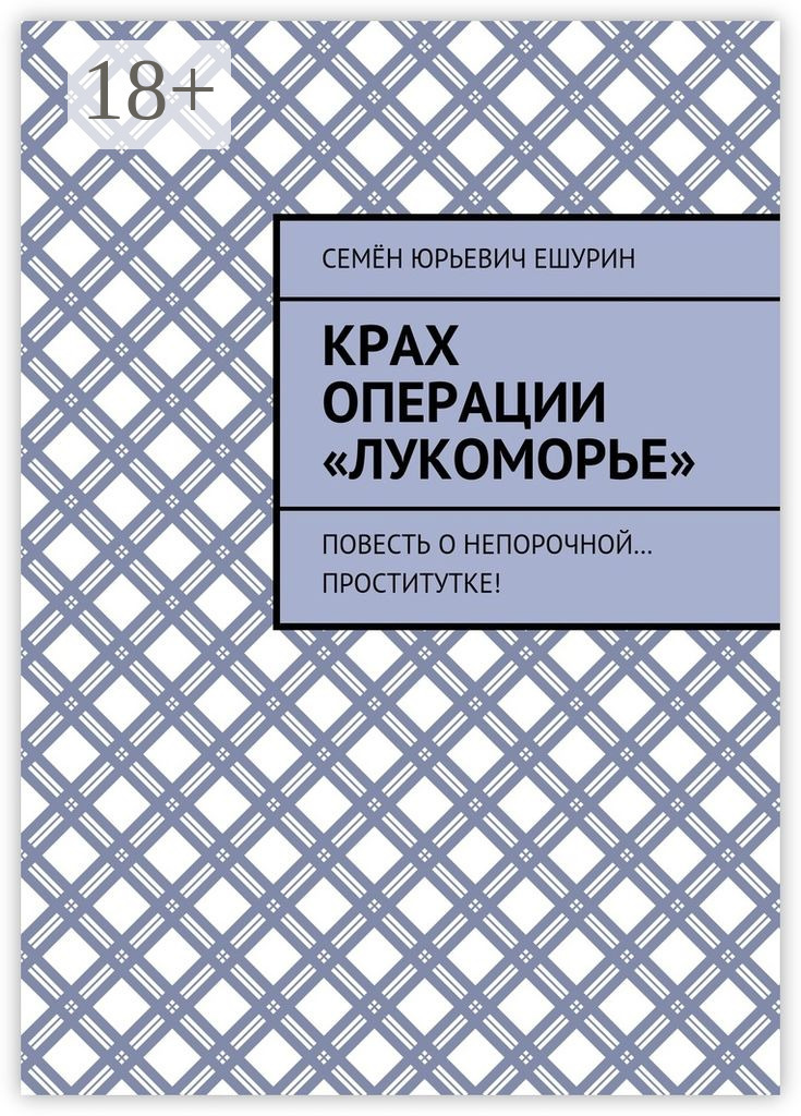 Обложка книги «Крах операции «Лукоморье». Повесть о непорочной… проститутке!»