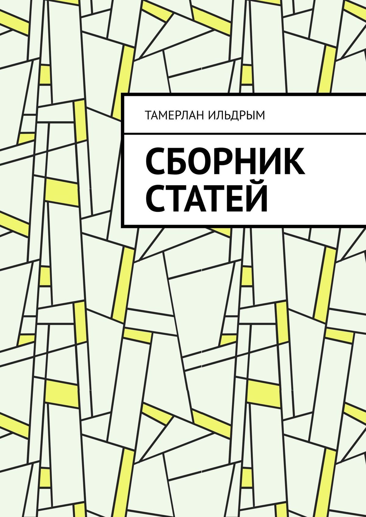 Обложка книги «Сборник статей»