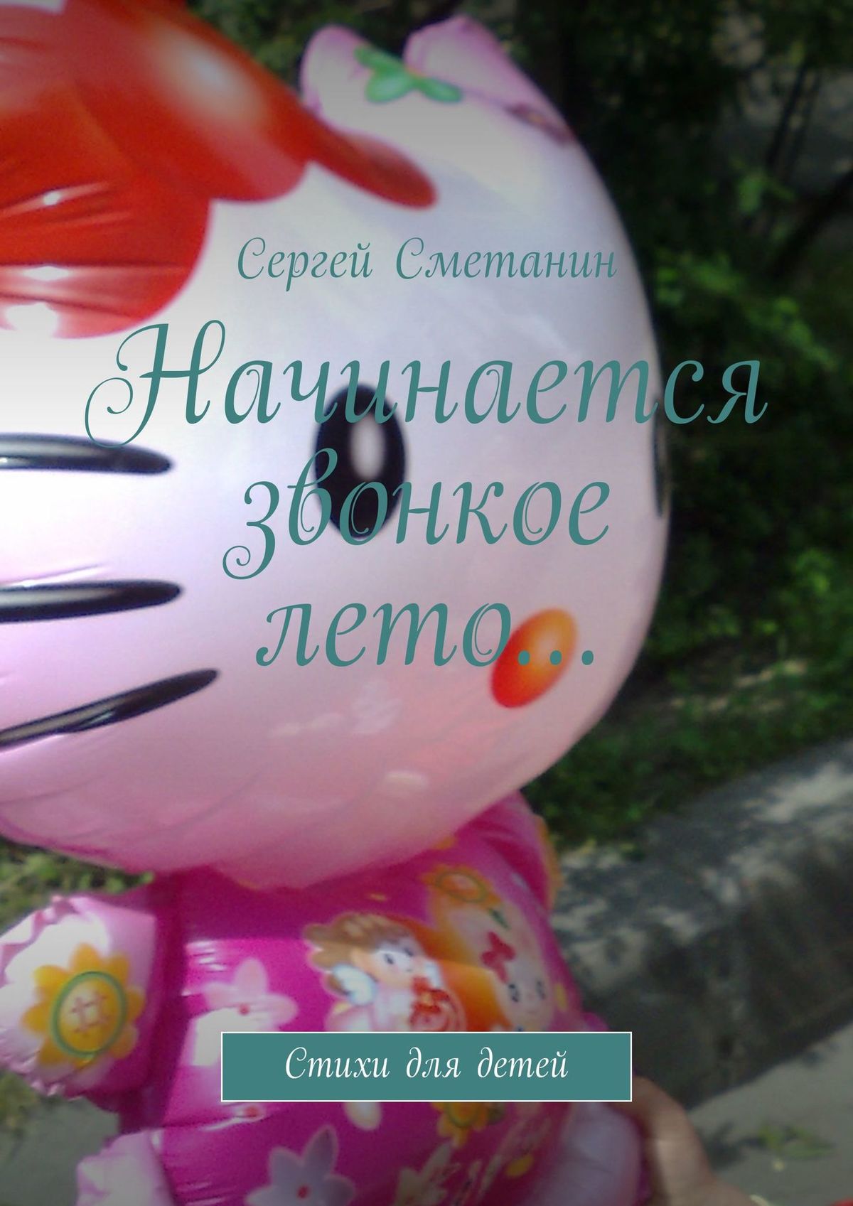 Обложка книги «Начинается звонкое лето… Стихи для детей»