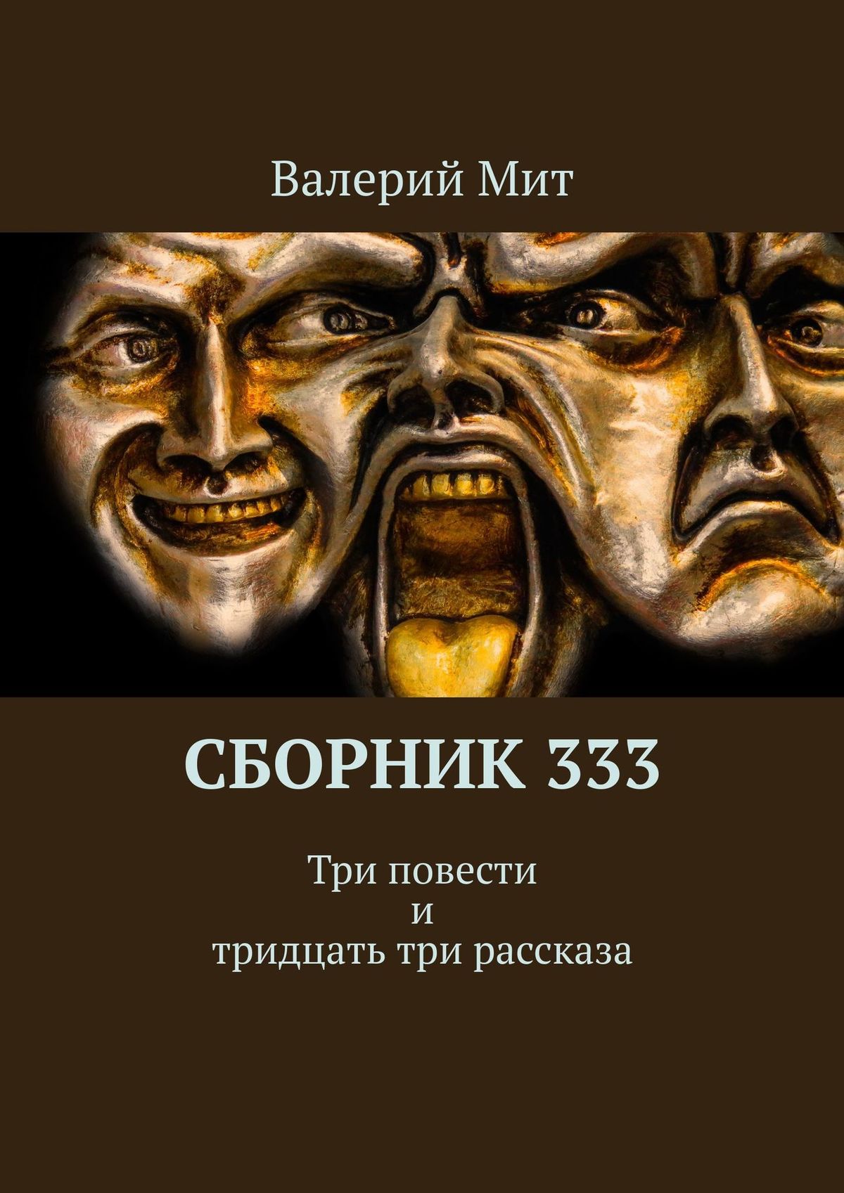 Обложка книги «Сборник 333. Три повести и тридцать три рассказа»