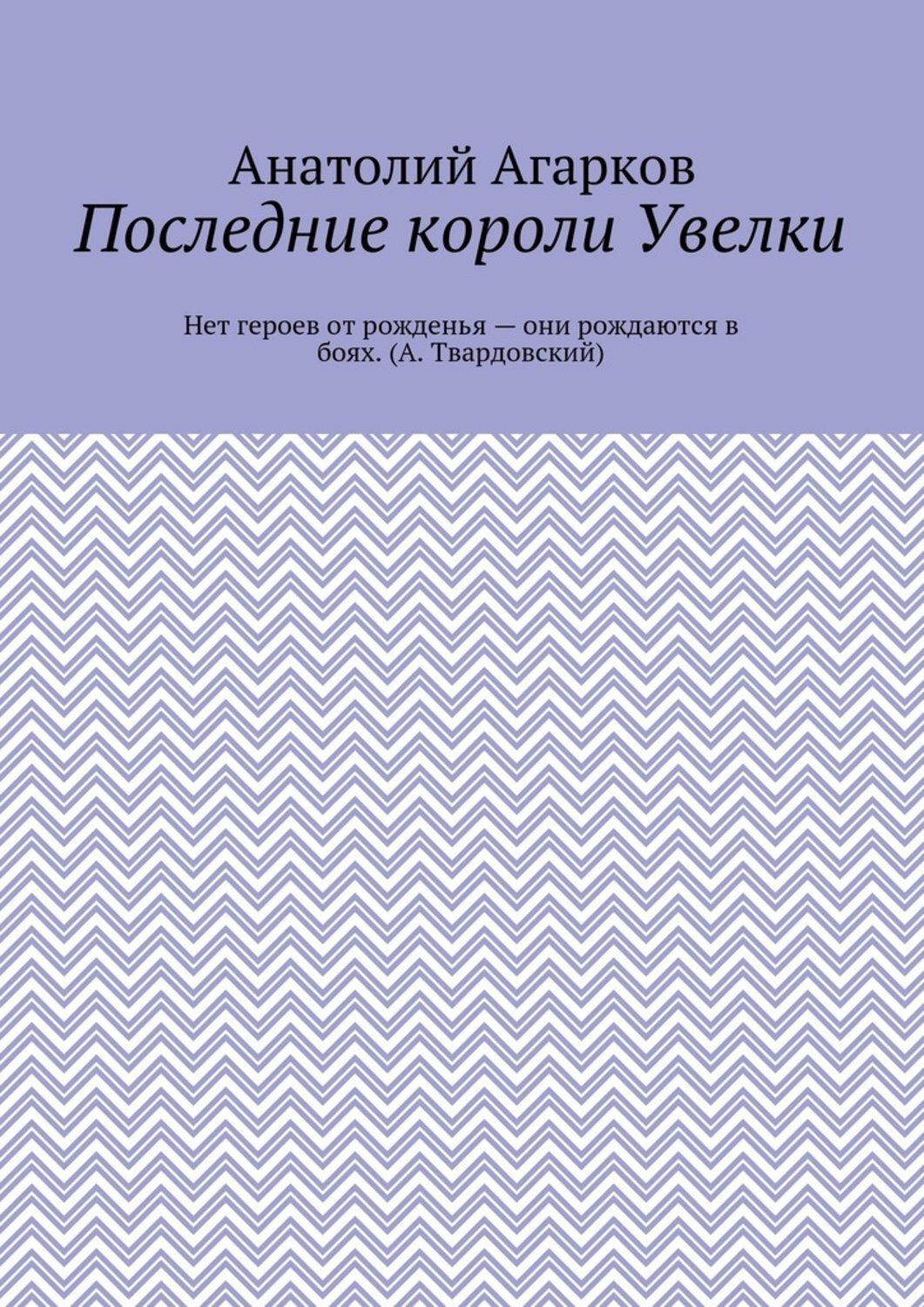 Обложка книги «Последние короли Увелки»