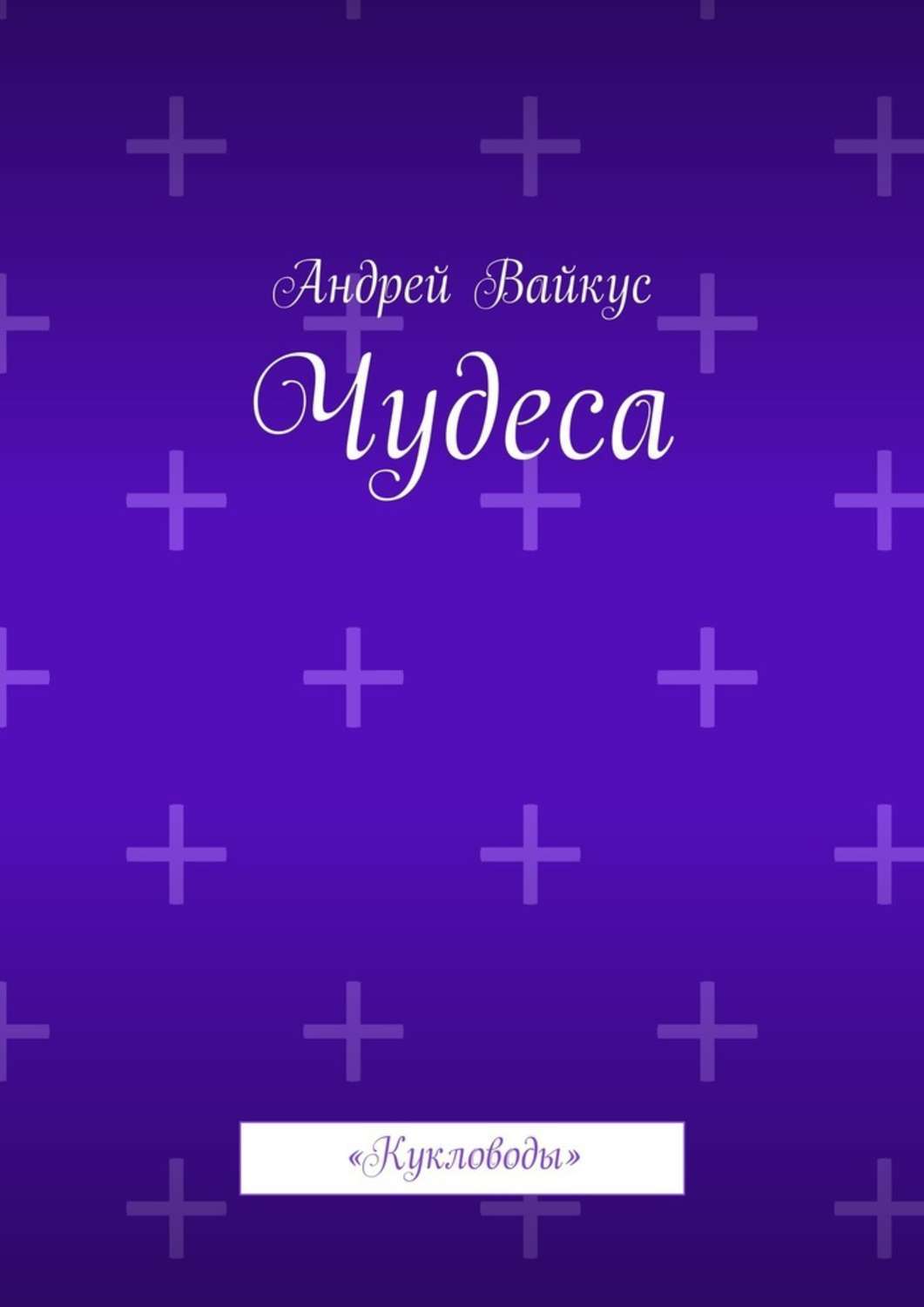 Обложка книги «Чудеса. «Кукловоды»»