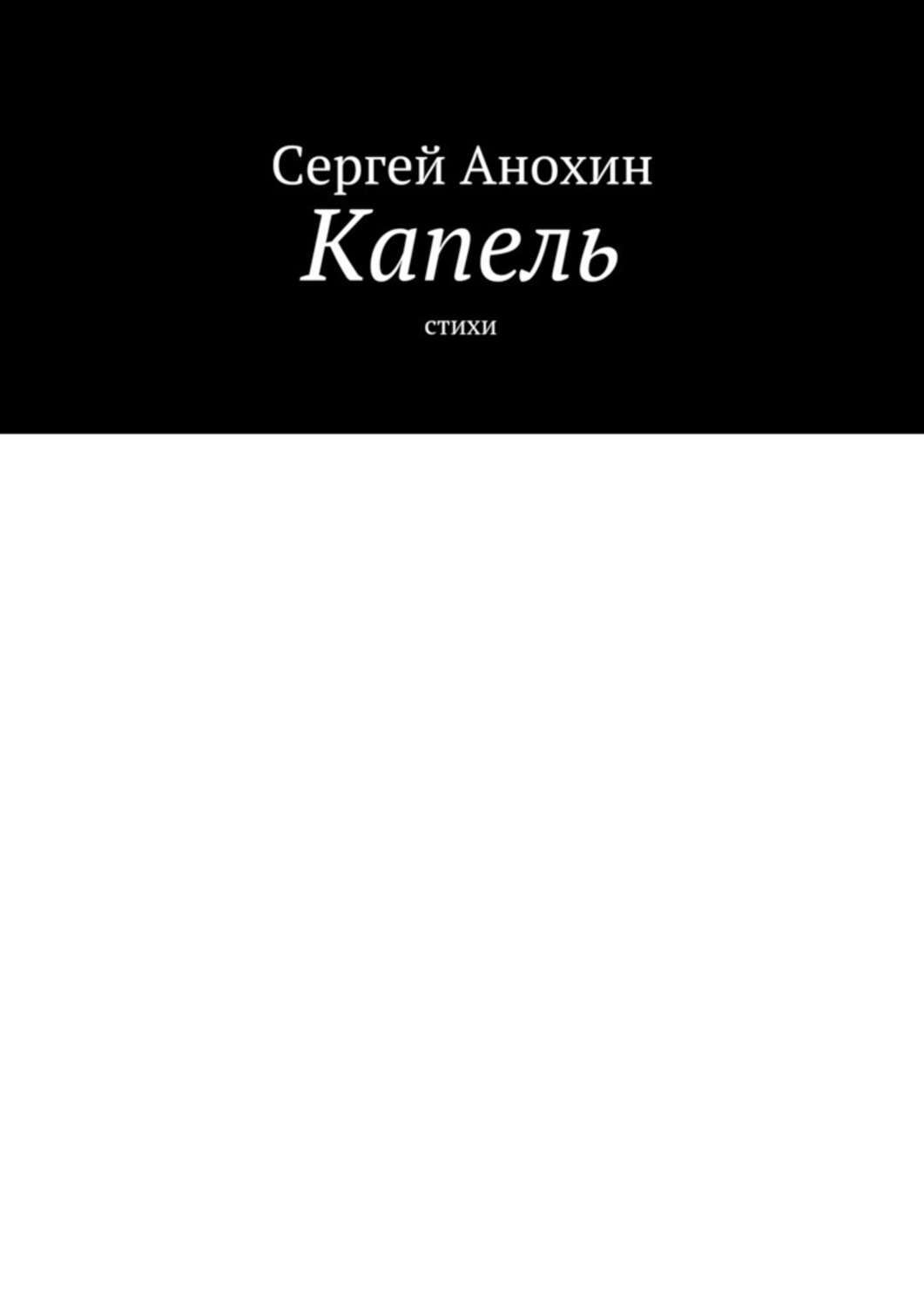 Обложка книги «Капель. Стихи»