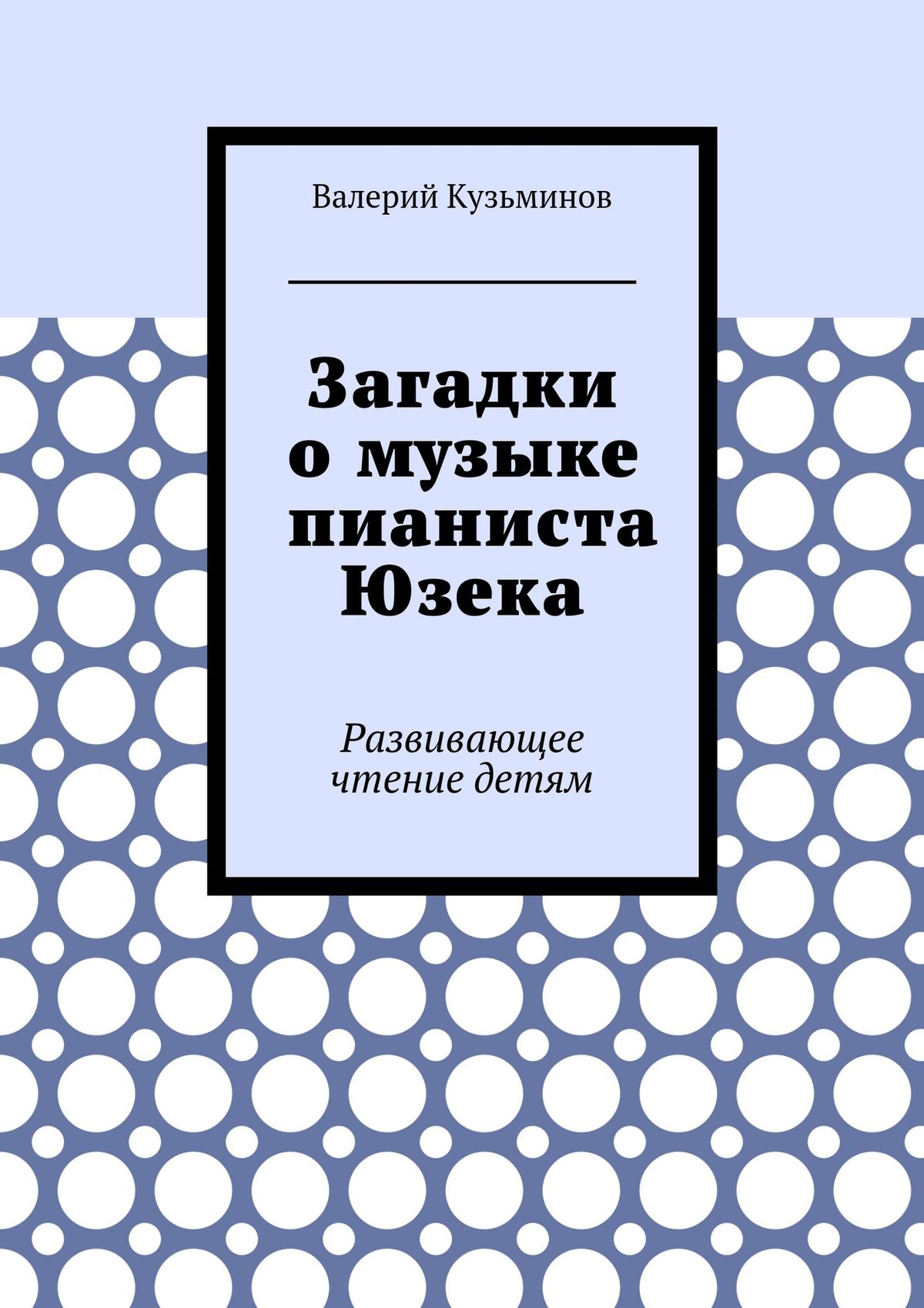 Обложка книги «Загадки о музыке пианиста Юзека. Развивающее чтение детям»