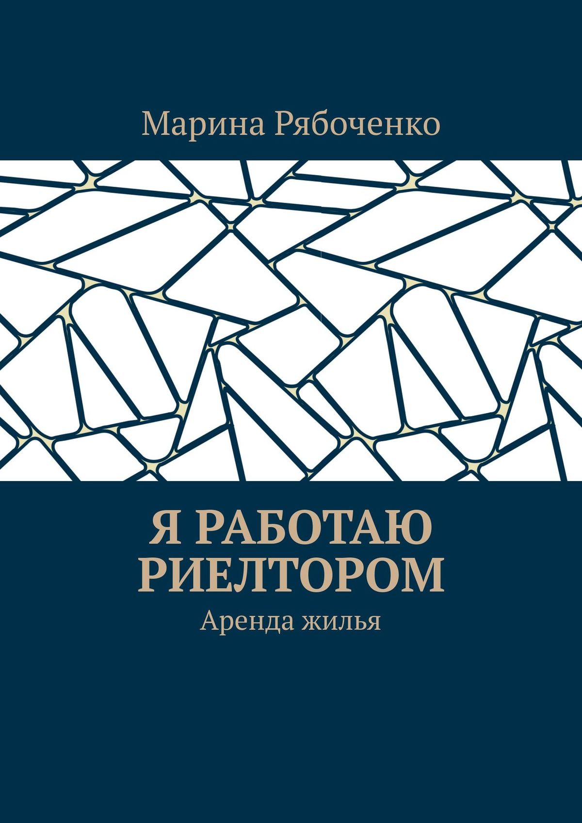 Обложка книги «Я работаю риелтором. Аренда жилья»