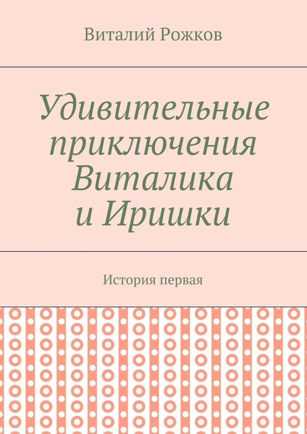 Обложка книги «Удивительные приключения Виталика и Иришки. История первая»