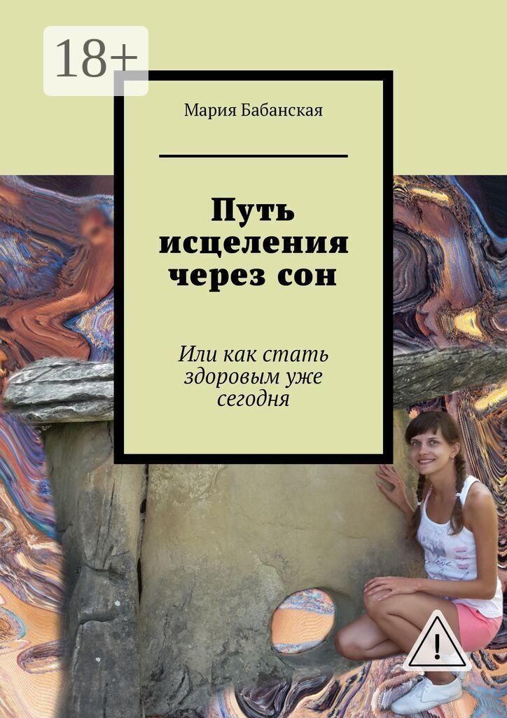 Обложка книги «Путь исцеления через сон. Или как стать здоровым уже сегодня»