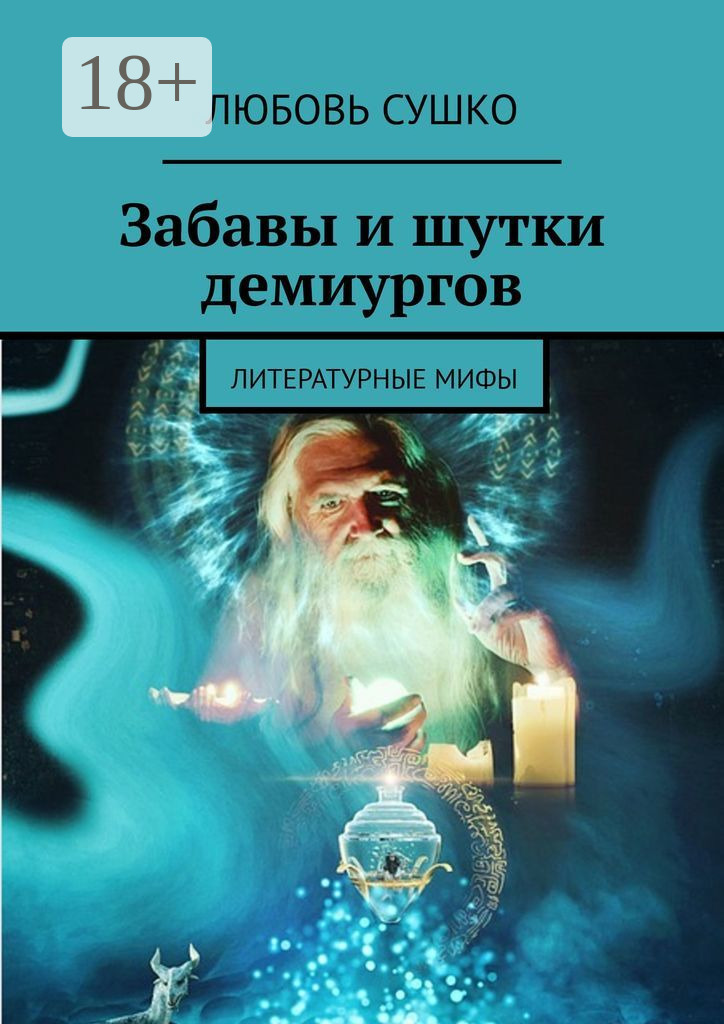 Обложка книги «Забавы и шутки демиургов. Литературные мифы»