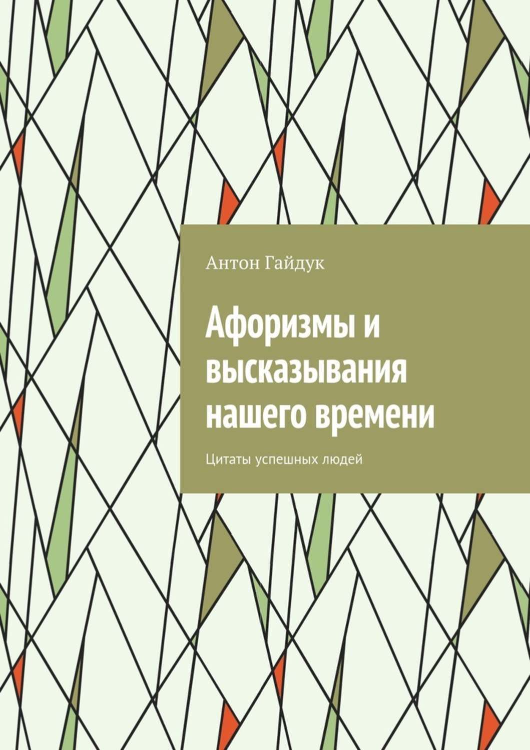 Обложка книги «Афоризмы и высказывания нашего времени. Цитаты успешных людей»