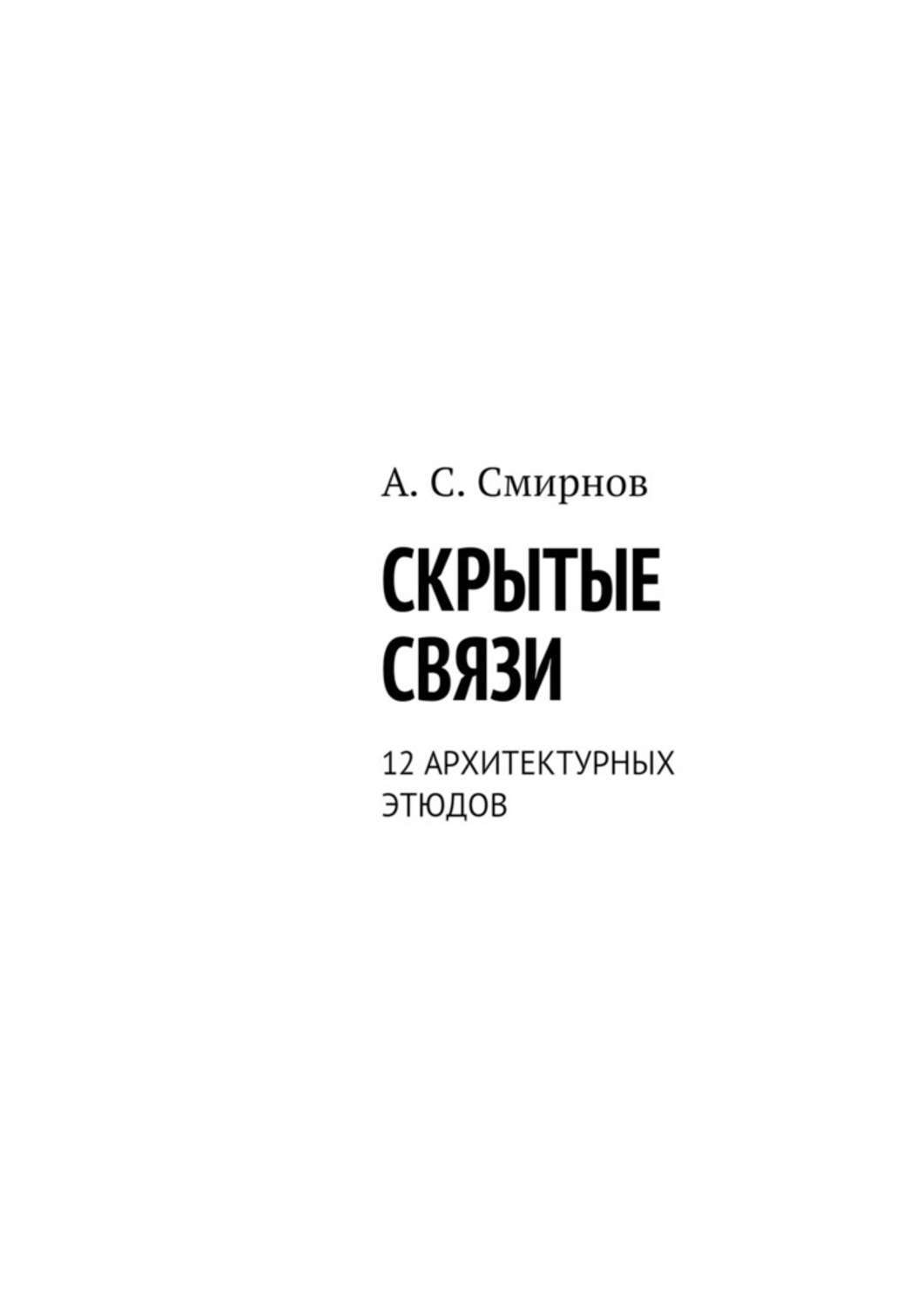 Обложка книги «Скрытые связи. 12 архитектурных этюдов»