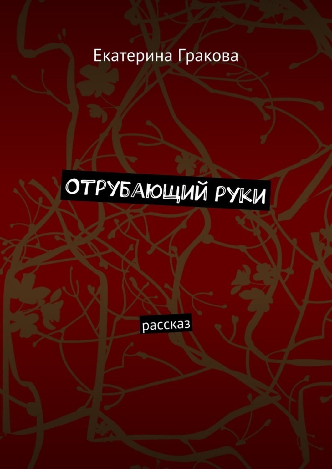 Обложка книги «Отрубающий руки. Рассказ»