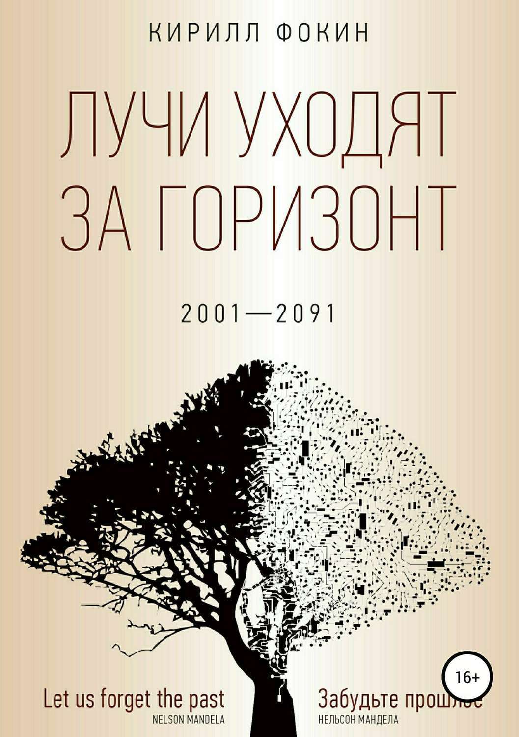 Обложка книги «Лучи уходят за горизонт»