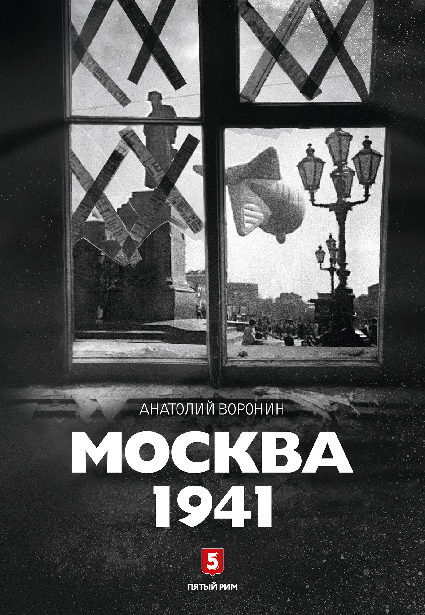 Обложка книги «Москва, 1941»