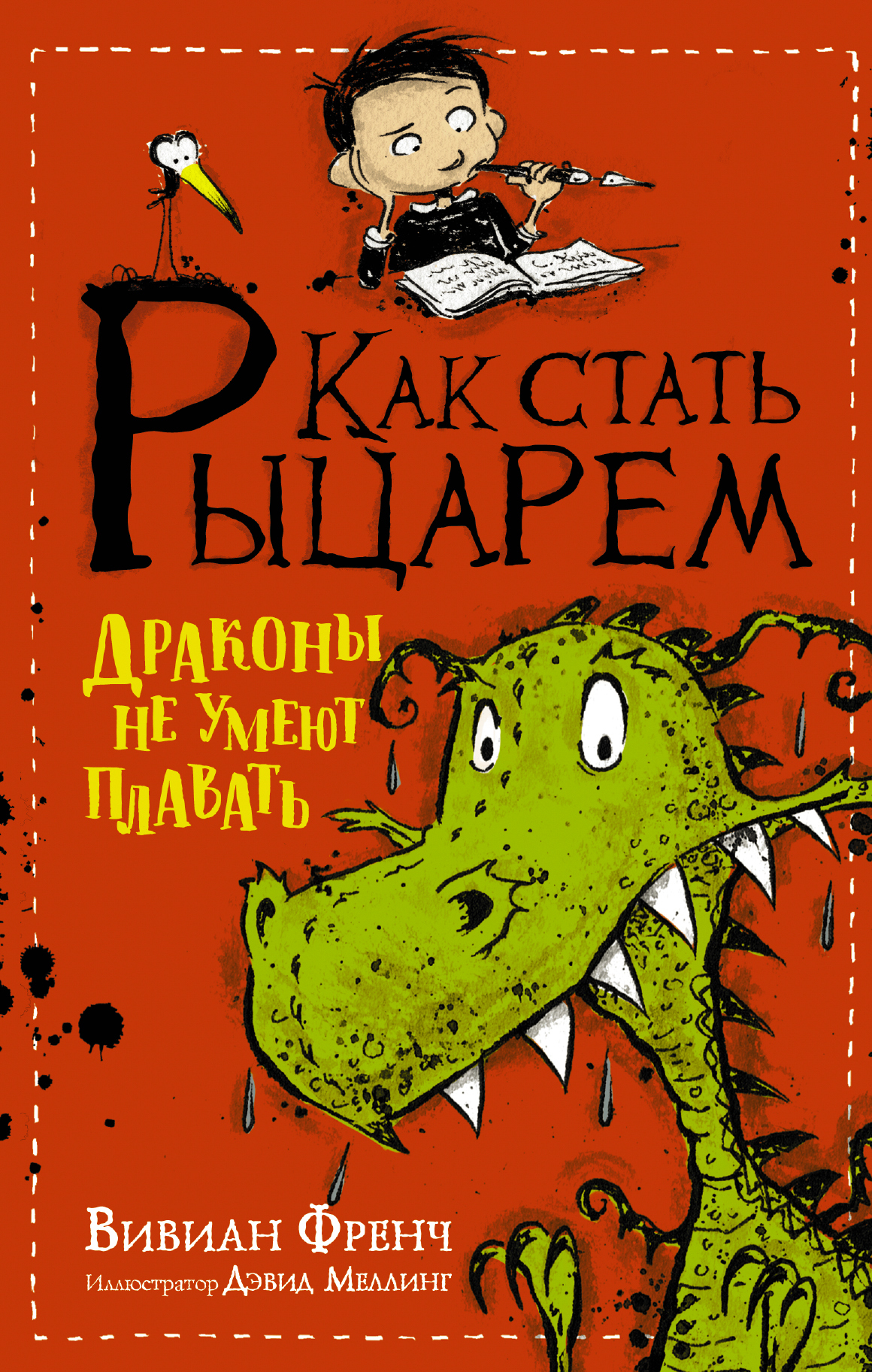 Обложка книги «Как стать рыцарем. Драконы не умеют плавать»