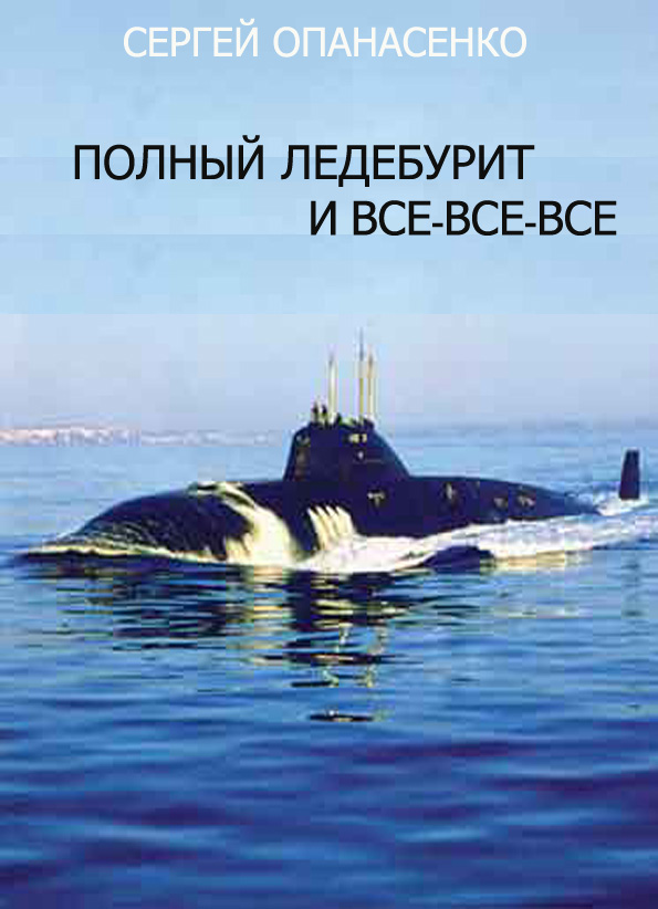 Обложка книги «Полный ледебурит и все-все-все»