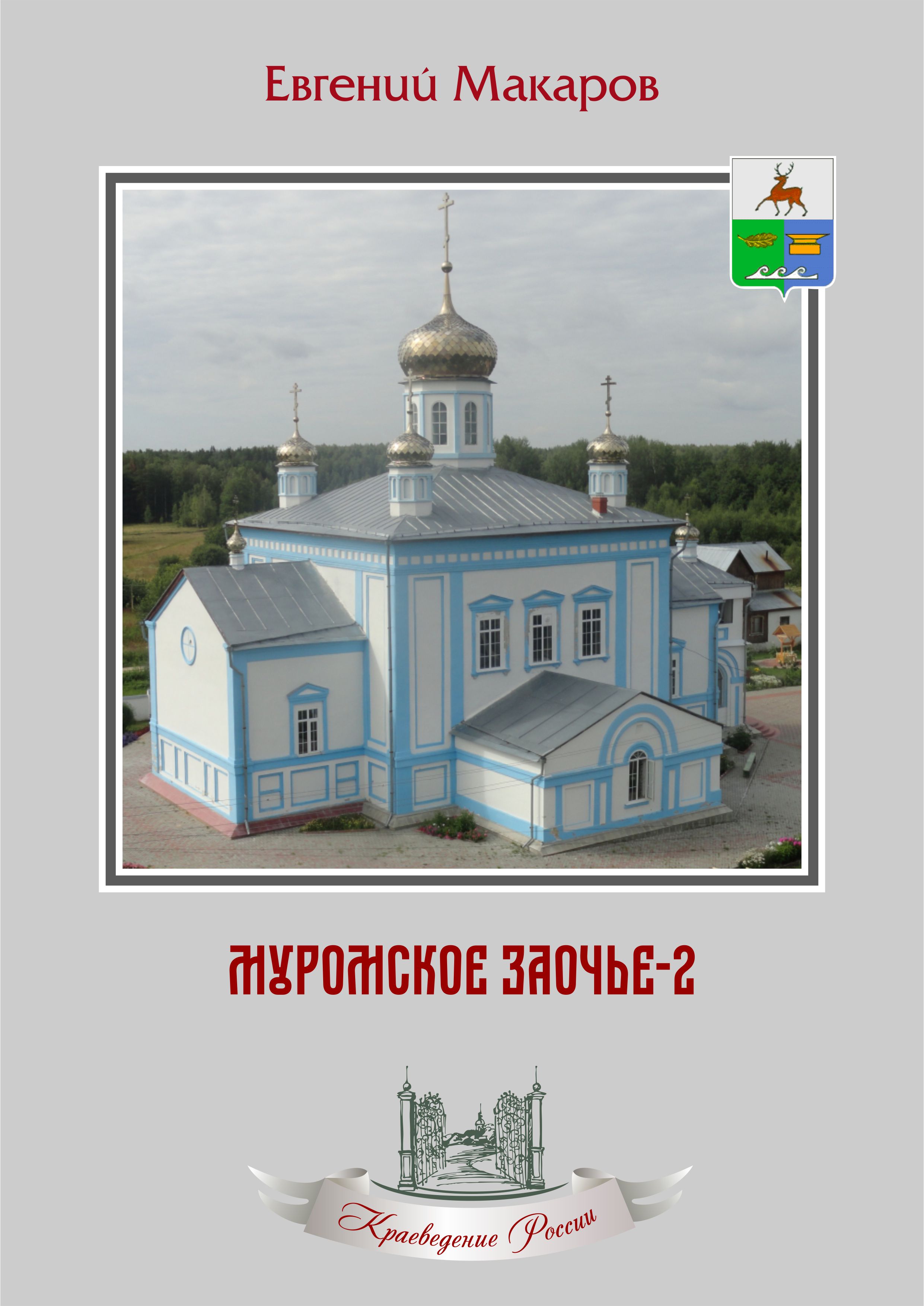 Обложка книги «Муромское Заочье-2. Очерки о родном крае»