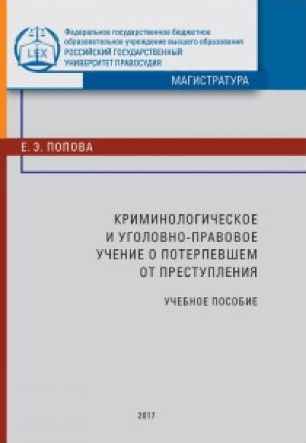 Обложка книги «Криминологическое и уголовно-правовое учение о потерпевшем от преступления»