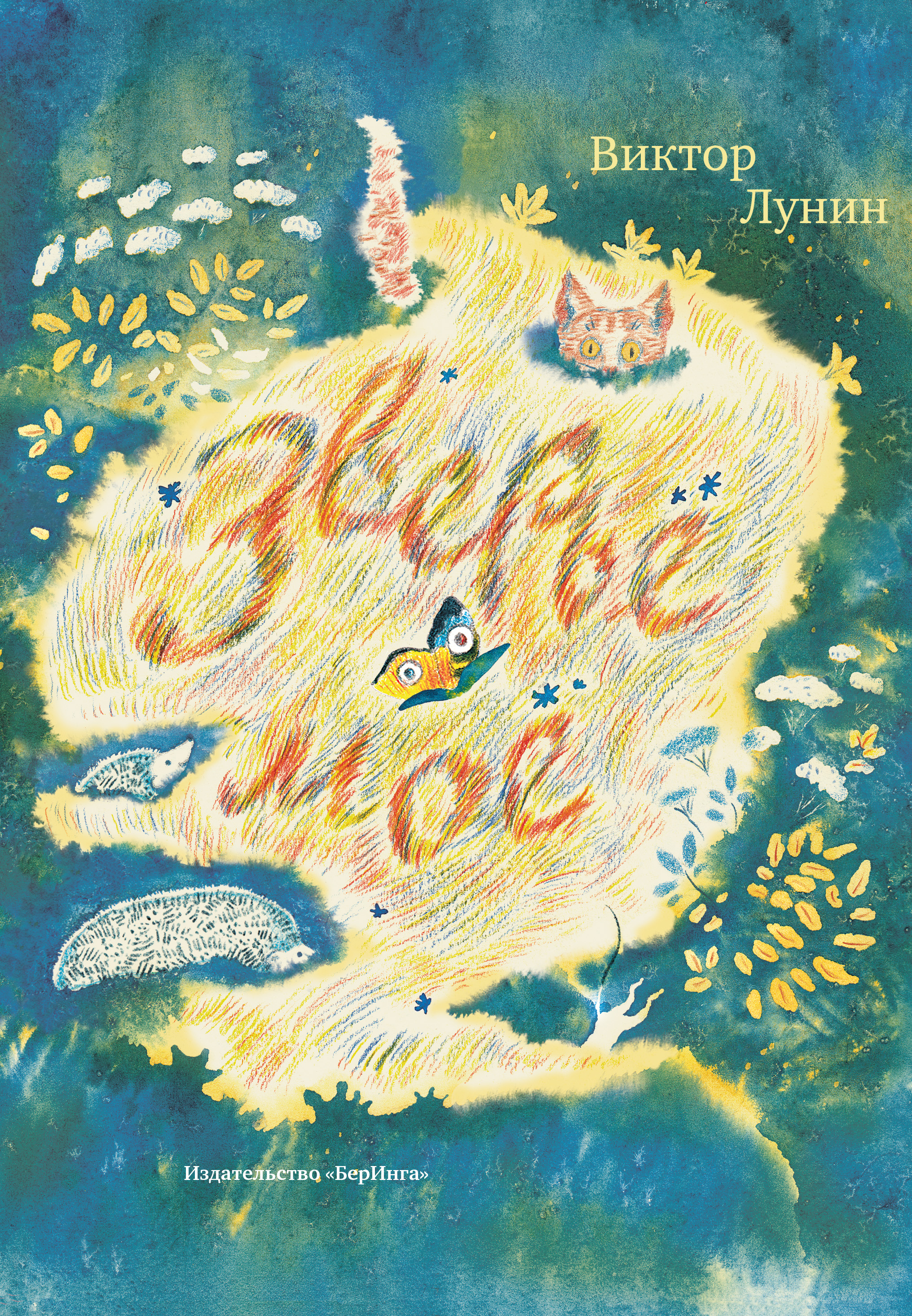 Обложка книги «Зверьё моё (сборник)»