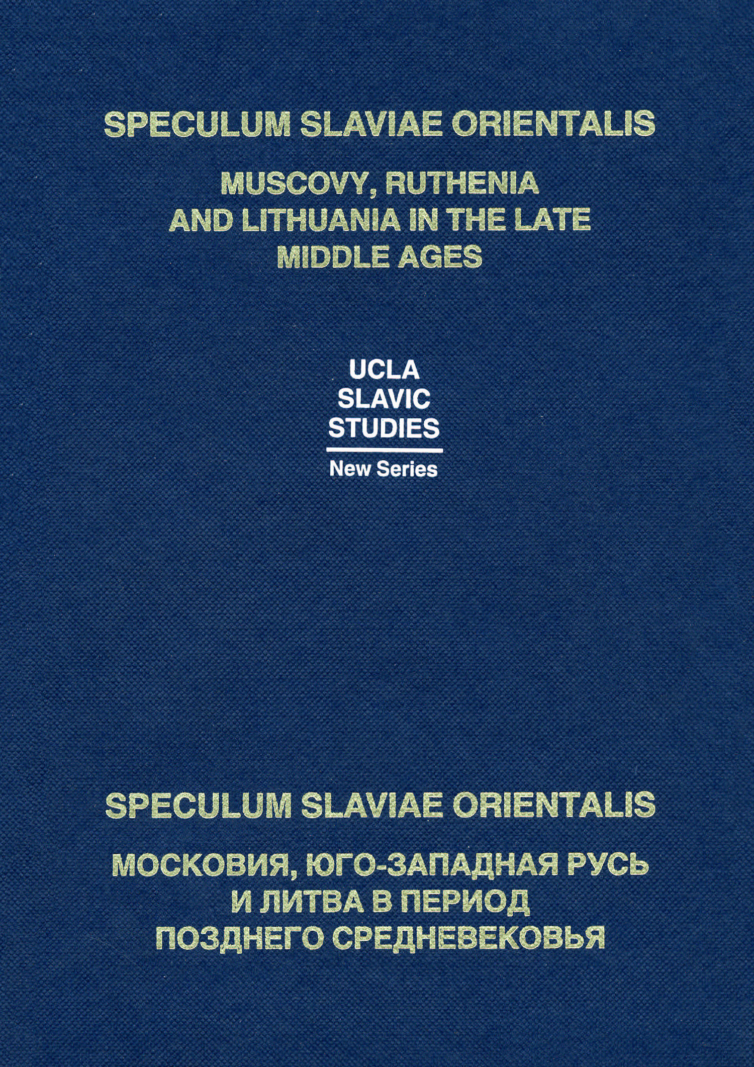 Обложка книги «Speculum Slaviae Orientalis: Московия, Юго-Западная Русь и Литва в период позднего Средневековья»