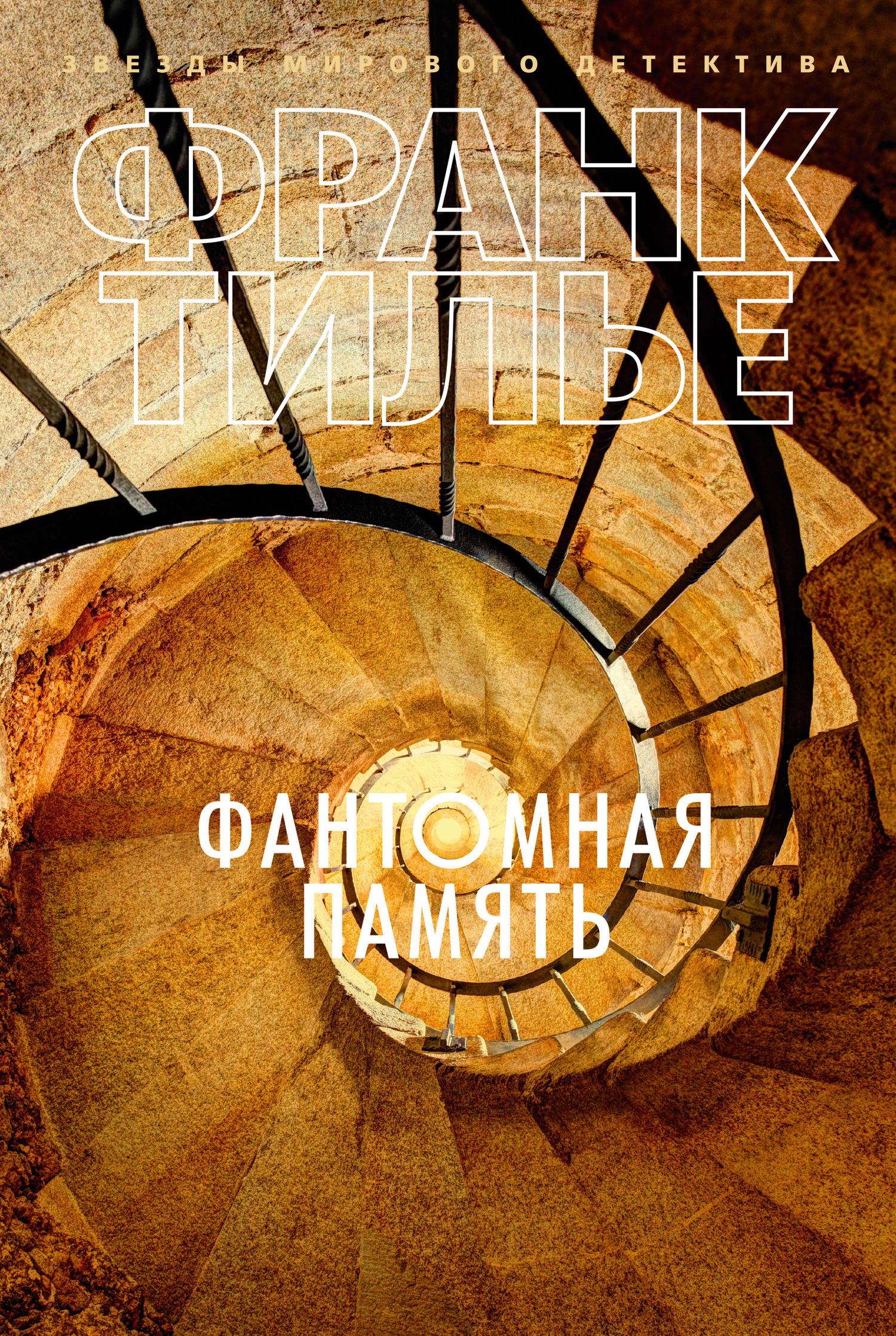 Обложка книги «Фантомная память»