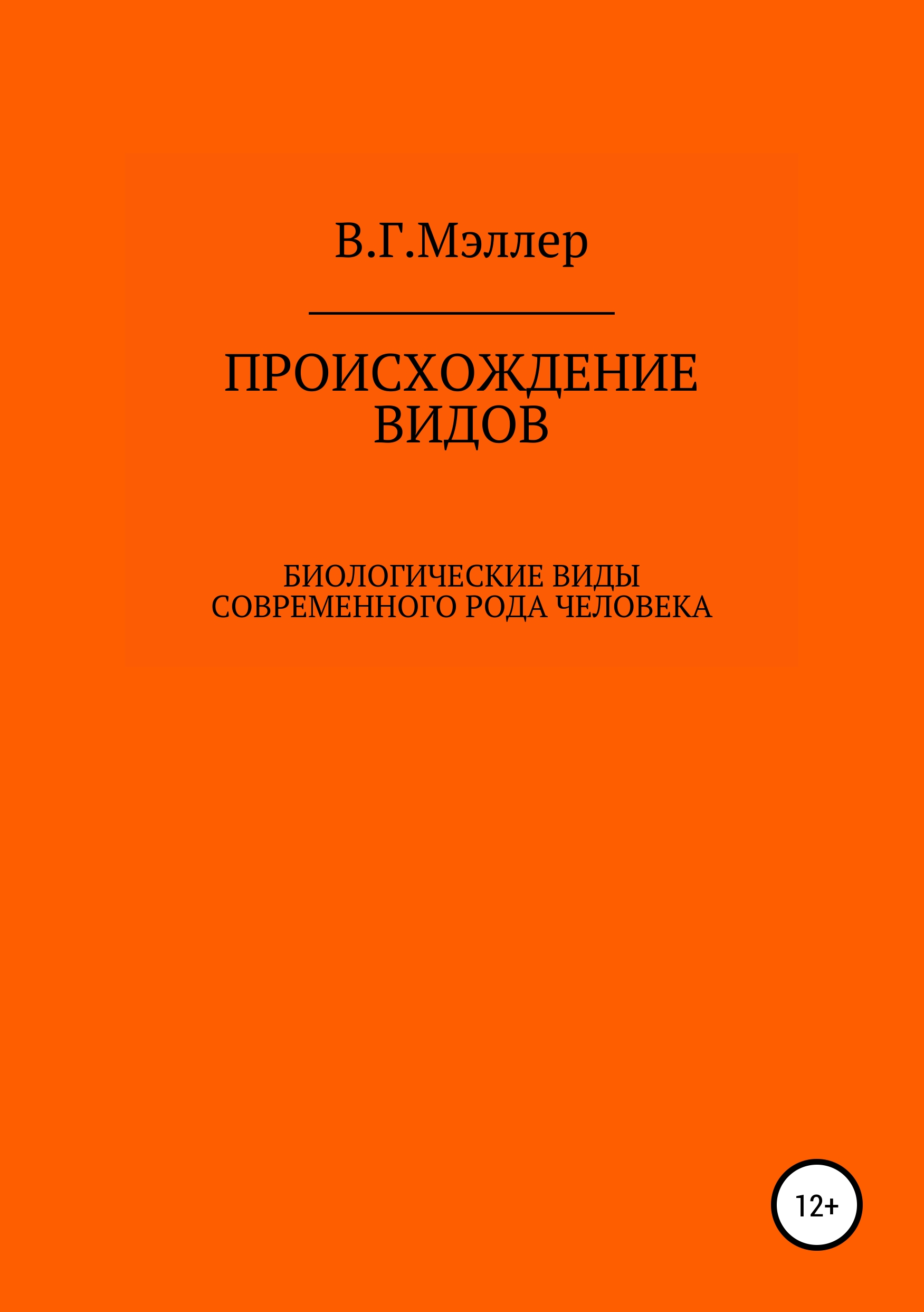 Обложка книги «Происхождение видов»