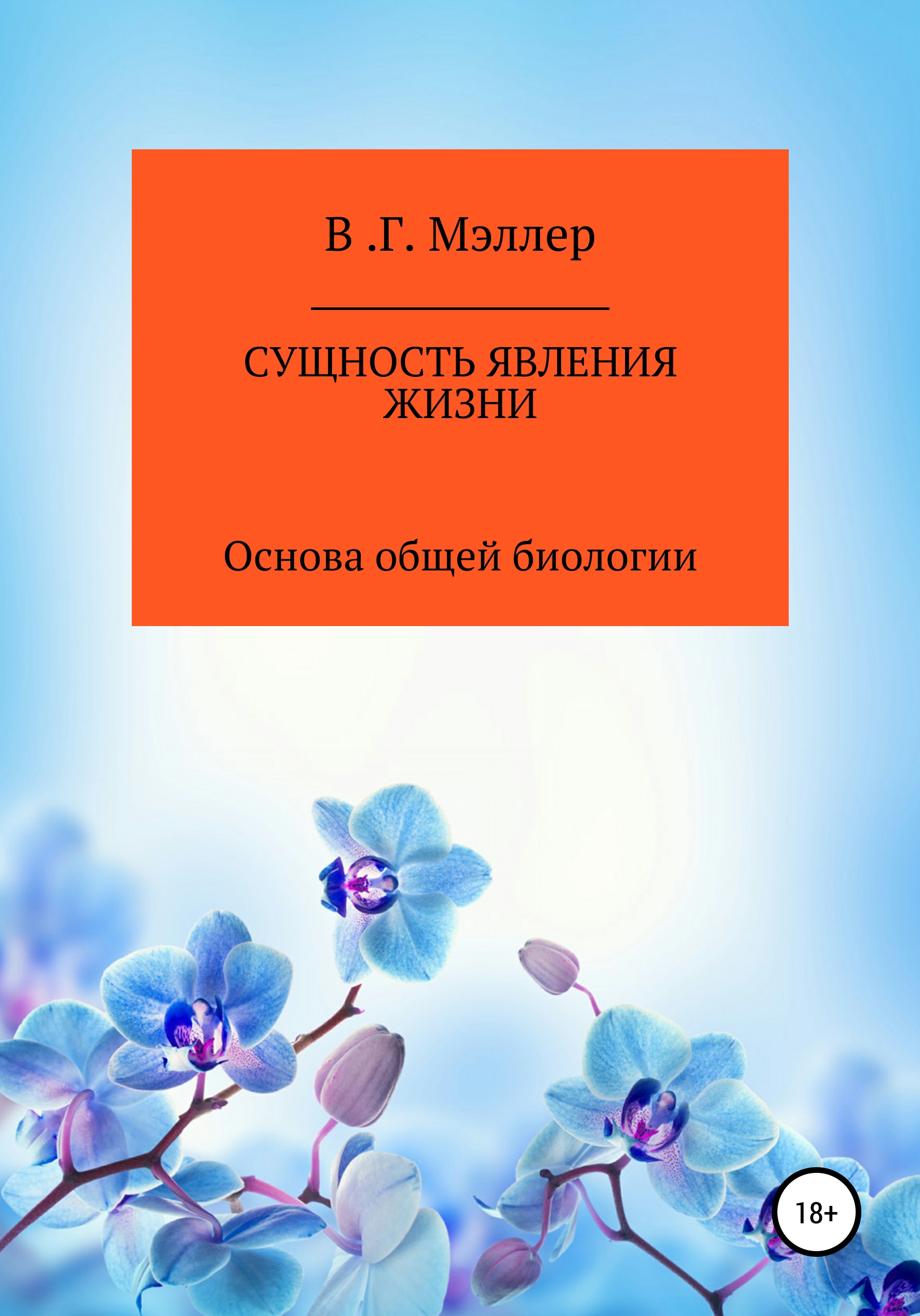 Обложка книги «Сущность явления жизни»