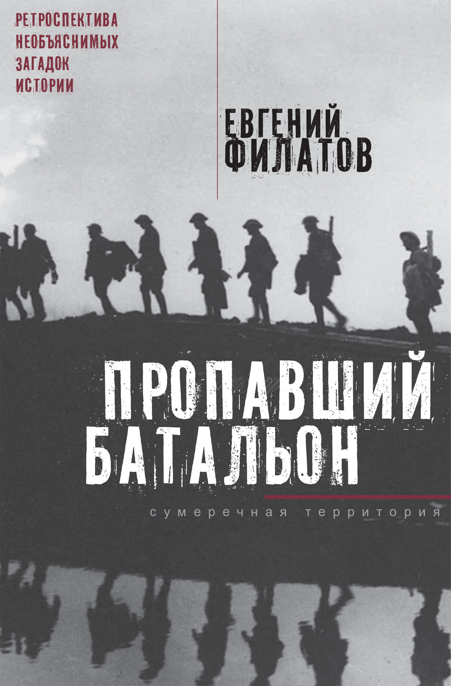 Обложка книги «Пропавший батальон (сборник)»
