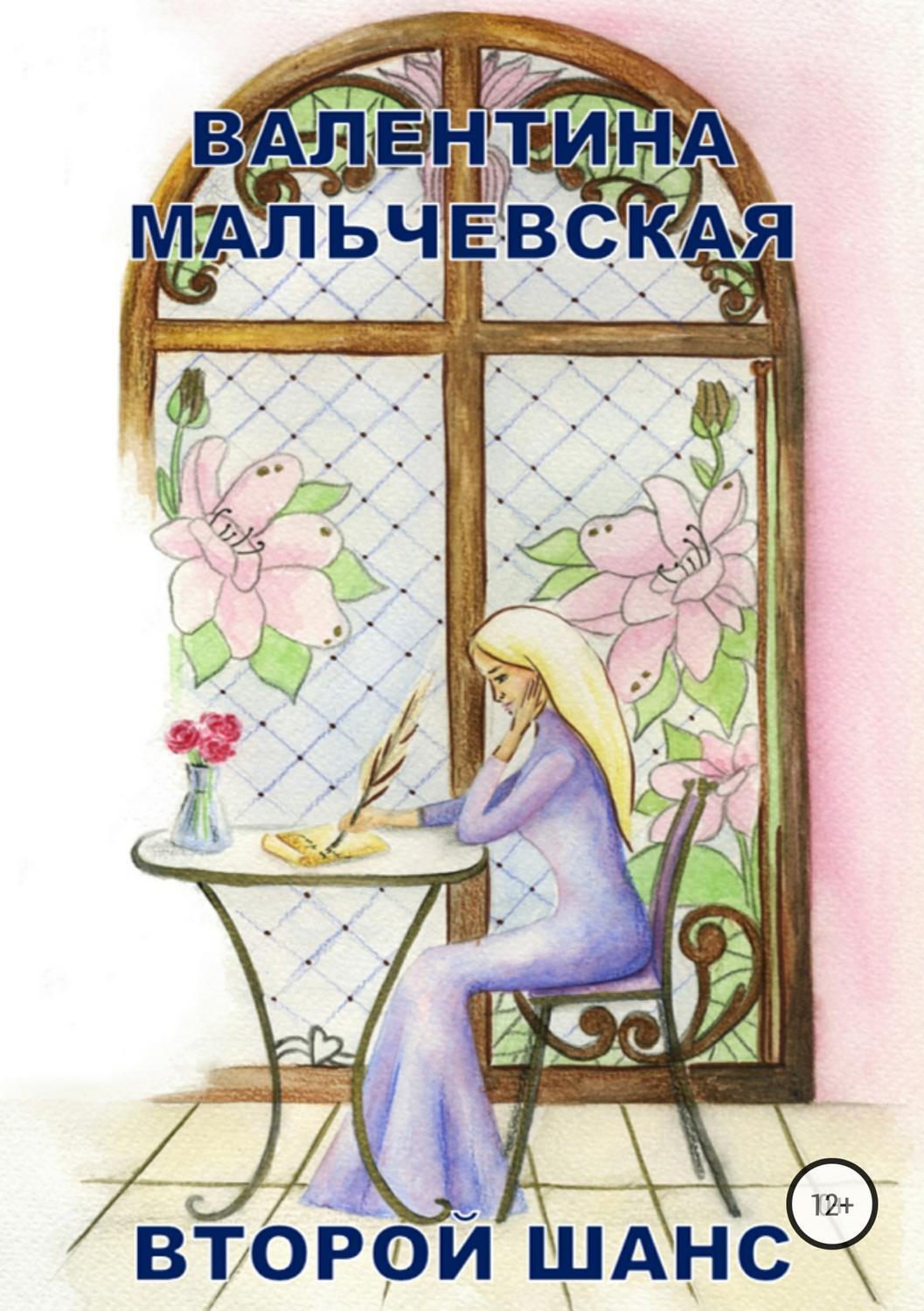 Обложка книги «Второй шанс»