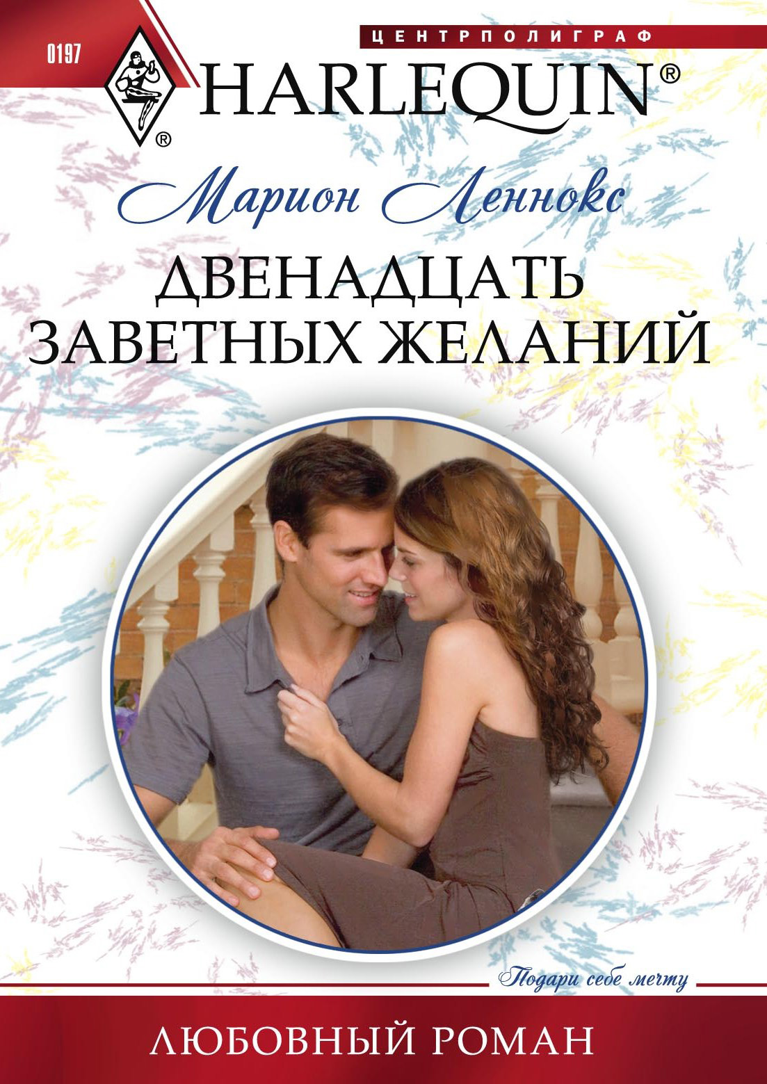 Обложка книги «Двенадцать заветных желаний»