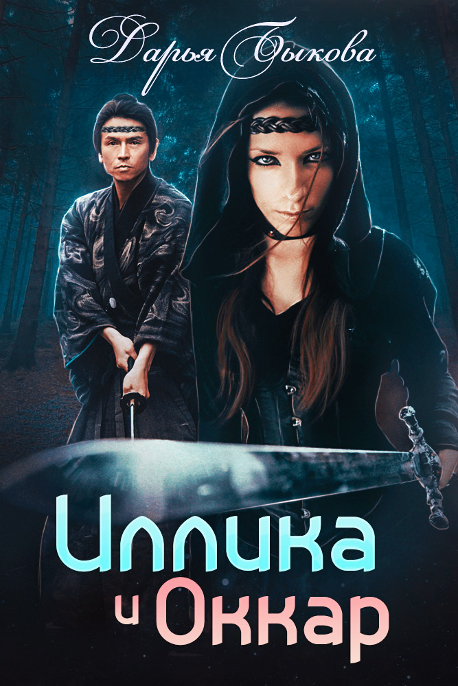 Обложка книги «Иллика и Оккар»