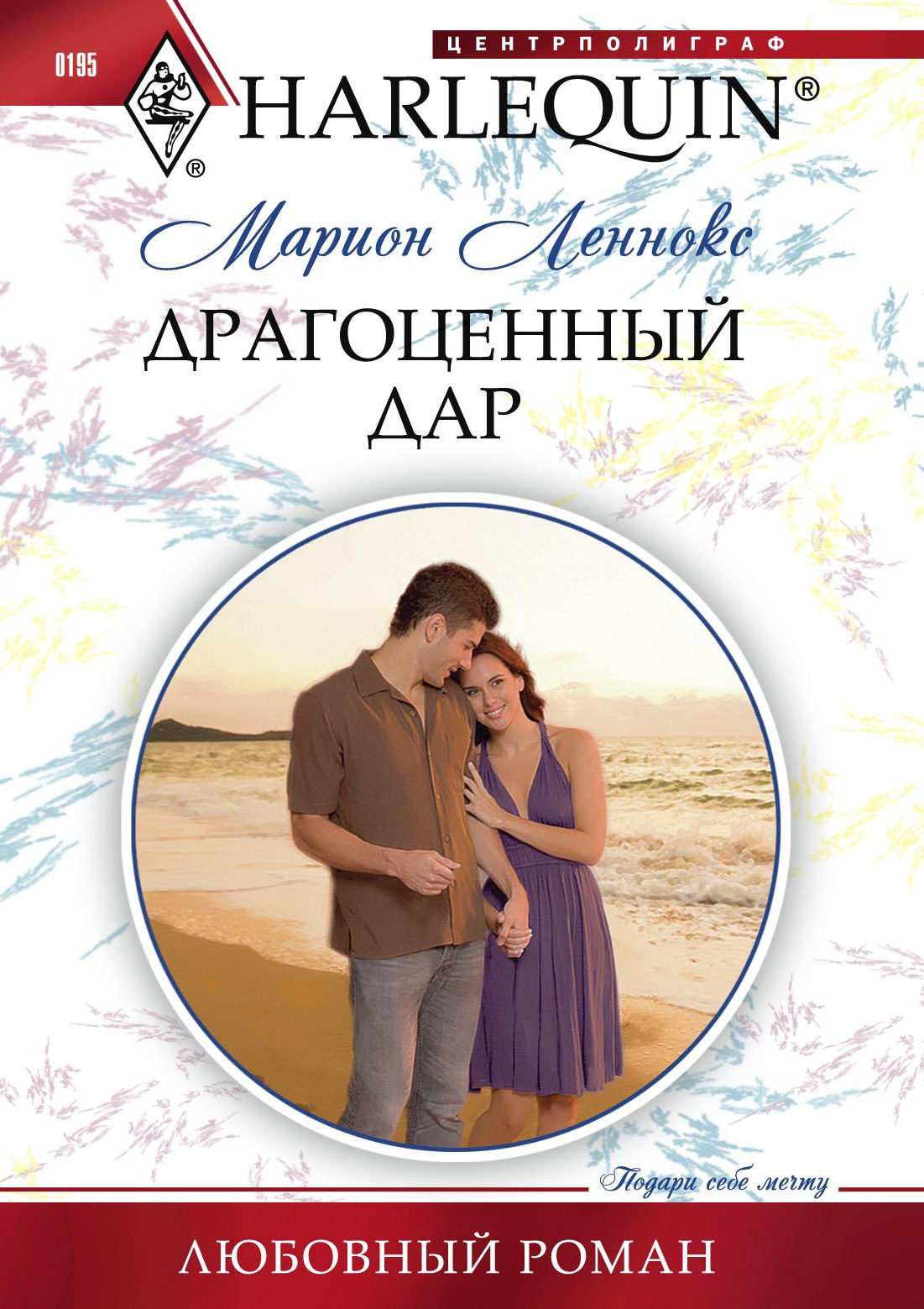Обложка книги «Драгоценный дар»