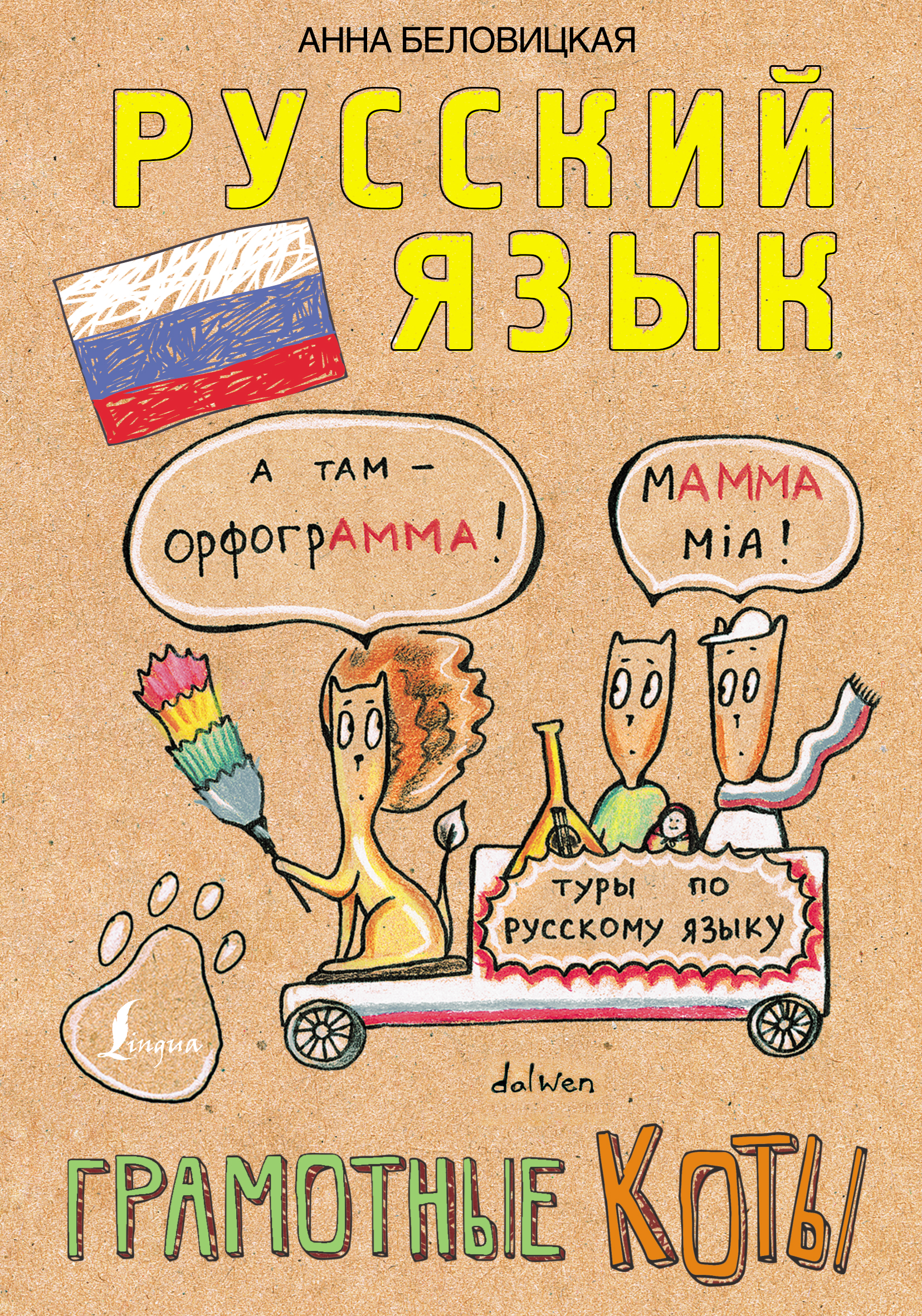 Обложка книги «Русский язык. Грамотные коты»