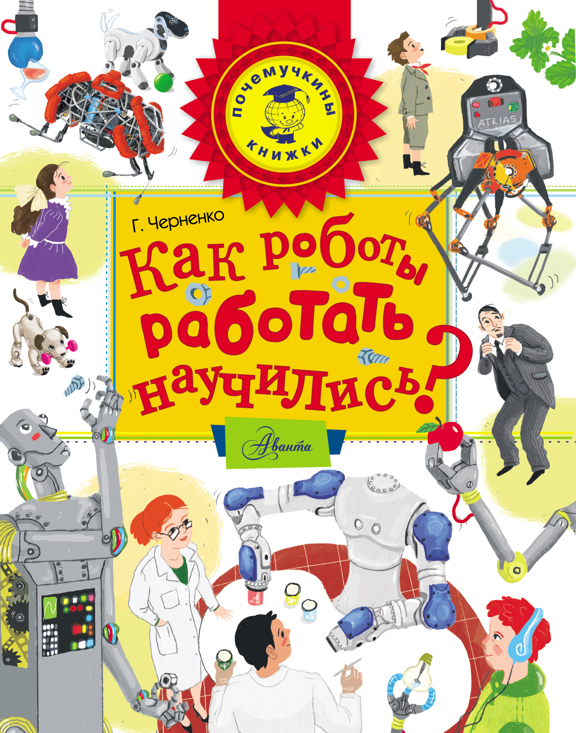 Обложка книги «Как роботы работать научились?»