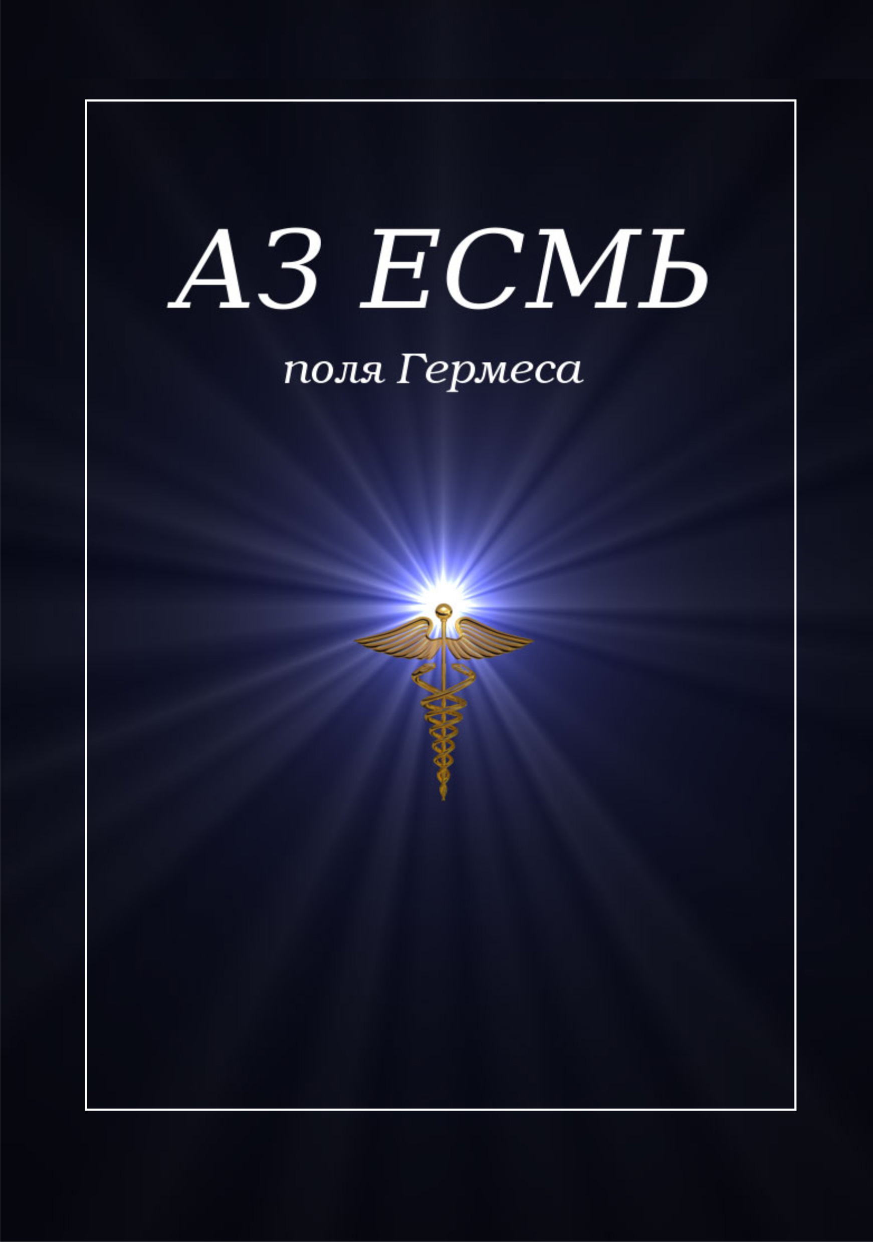 Обложка книги «Аз есмь. Поля Гермеса»