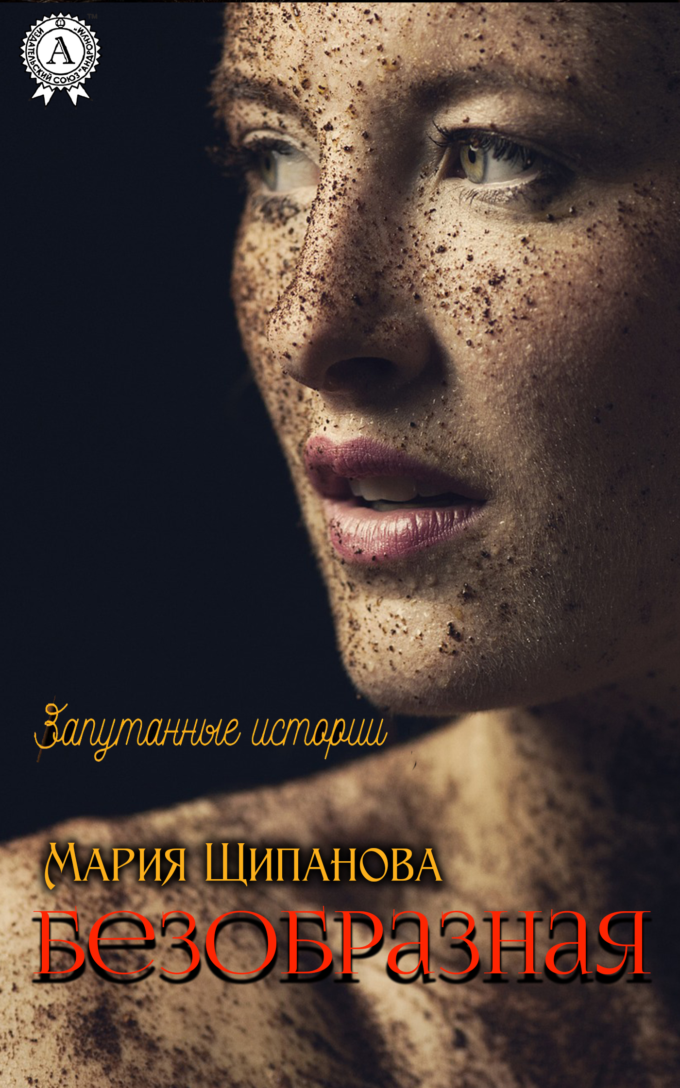 Обложка книги «Безобразная»