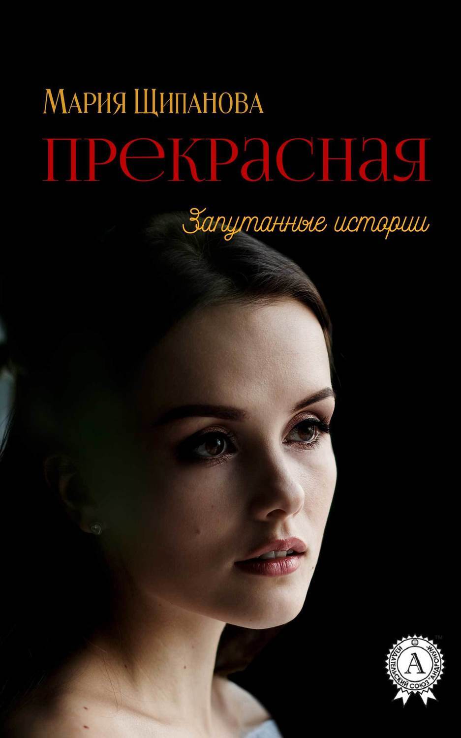 Обложка книги «Прекрасная»