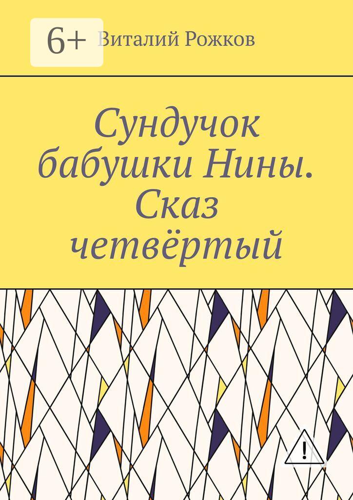 Обложка книги «Сундучок бабушки Нины. Сказ четвёртый»