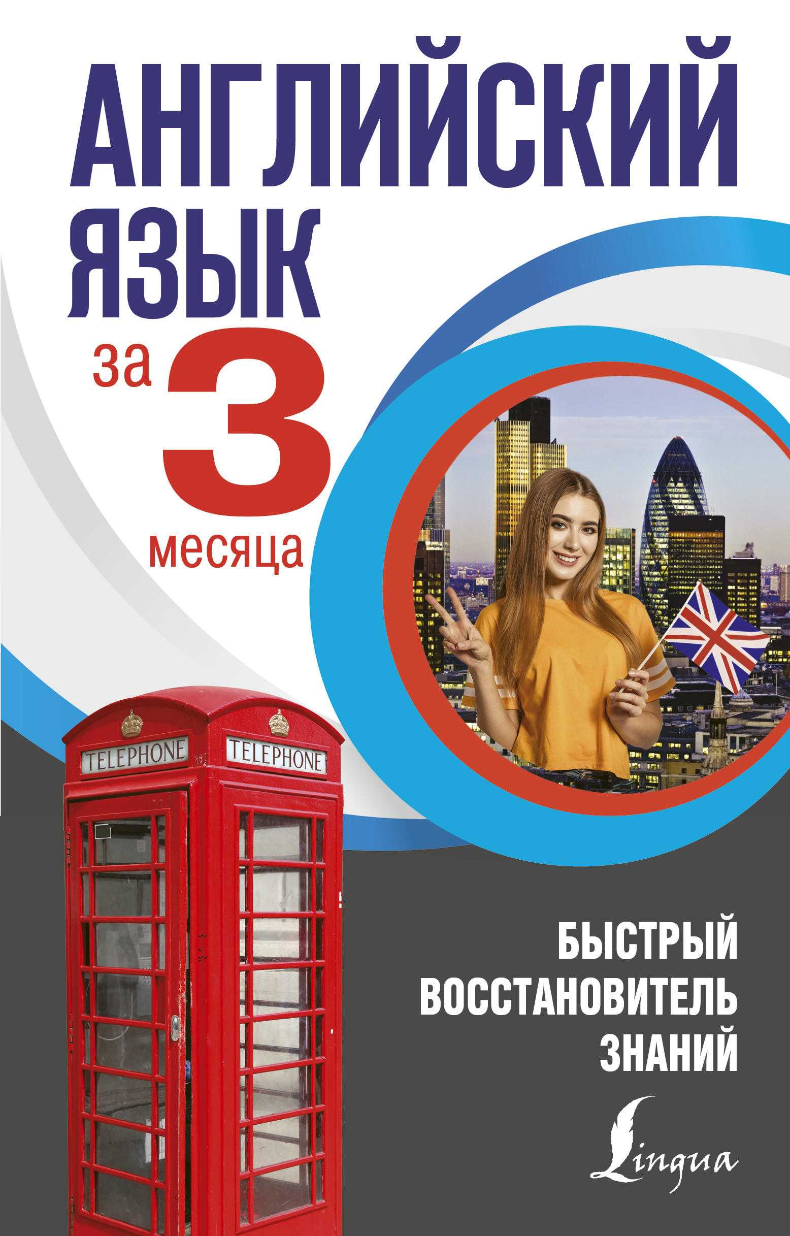 Обложка книги «Английский язык за 3 месяца. Быстрый восстановитель знаний»