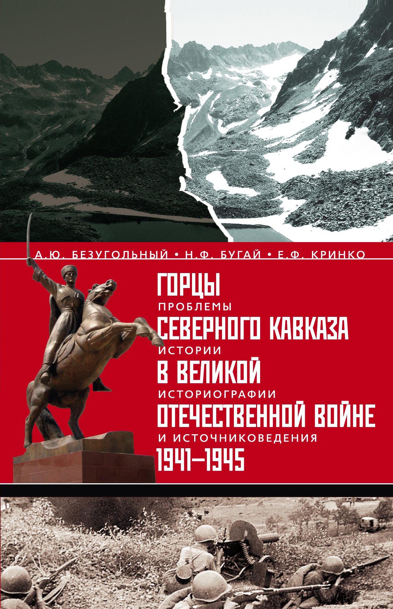 Обложка книги «Горцы Северного Кавказа в Великой Отечественной войне 1941-1945. Проблемы истории, историографии и источниковедения»