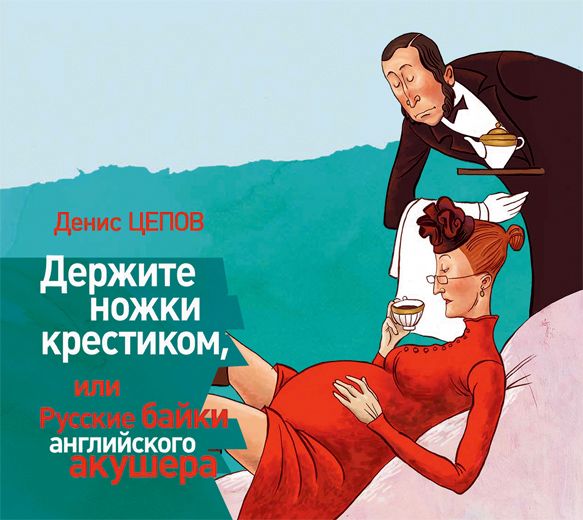 Обложка книги «Держите ножки крестиком, или Русские байки английского акушера»