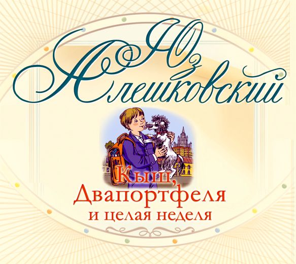 Обложка книги «Кыш, Двапортфеля и целая неделя»