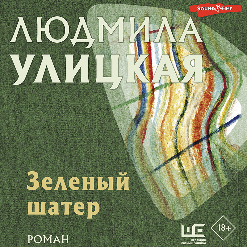 Обложка книги «Зеленый шатер»
